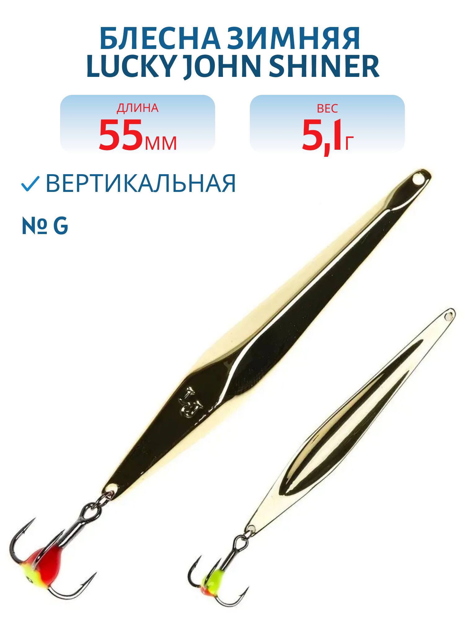 Блесна вертикал. зим. Lucky John SHINER 55мм G блистер