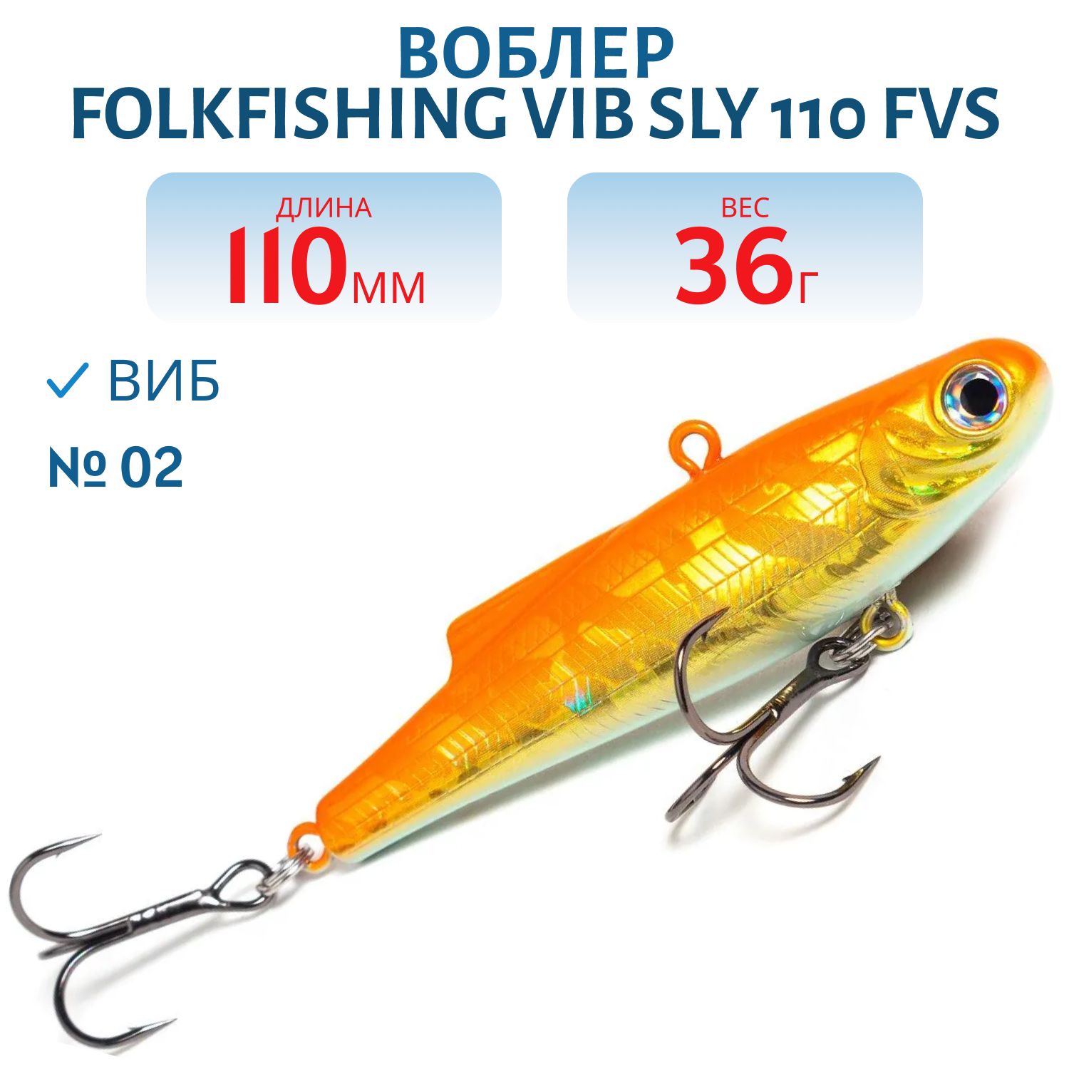 Воблер VIB Sly 110 FVS 02