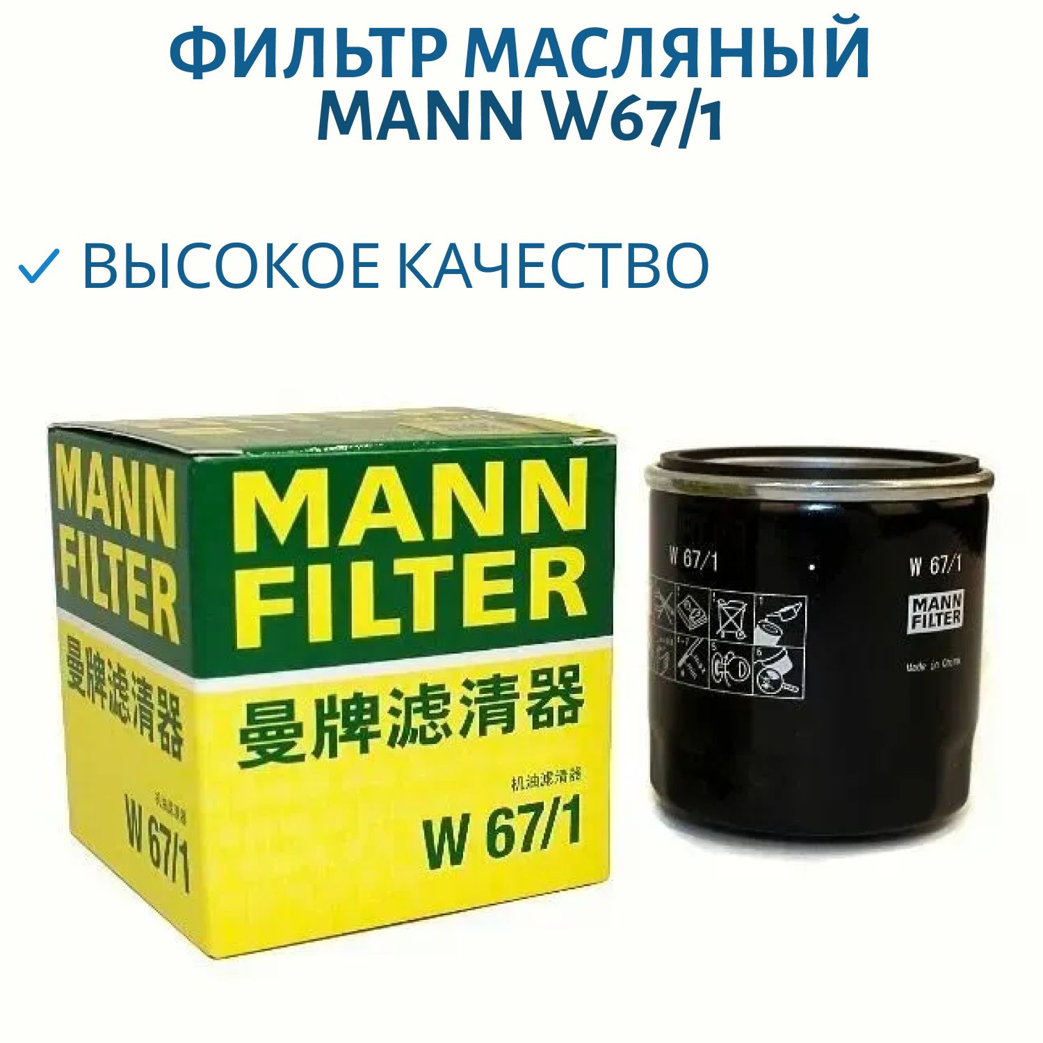 Фильтр масляный MANN W67/1 (Аналог HF303/HF204/MW64/1 Авто)