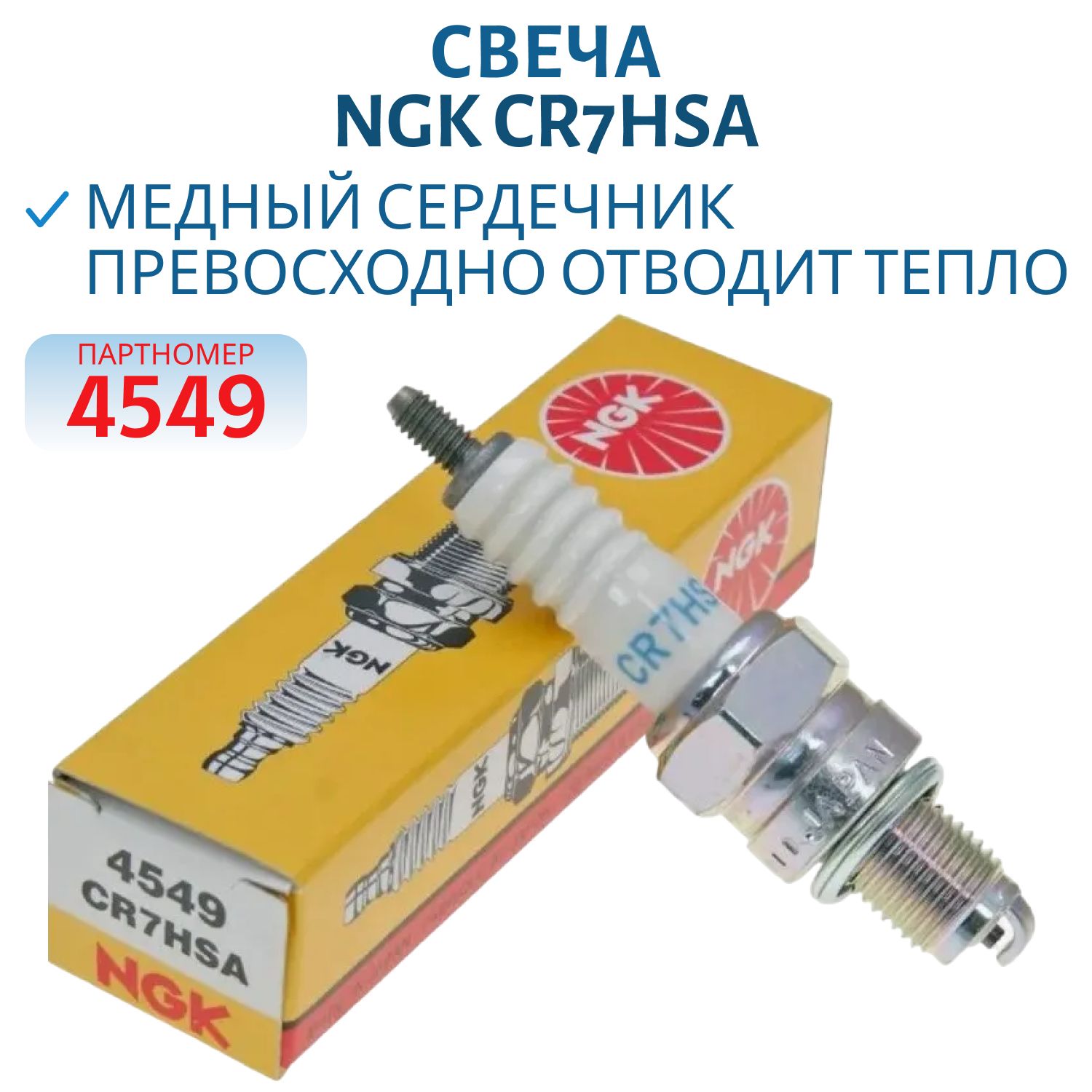 Свеча NGK CR7HSA 4549 