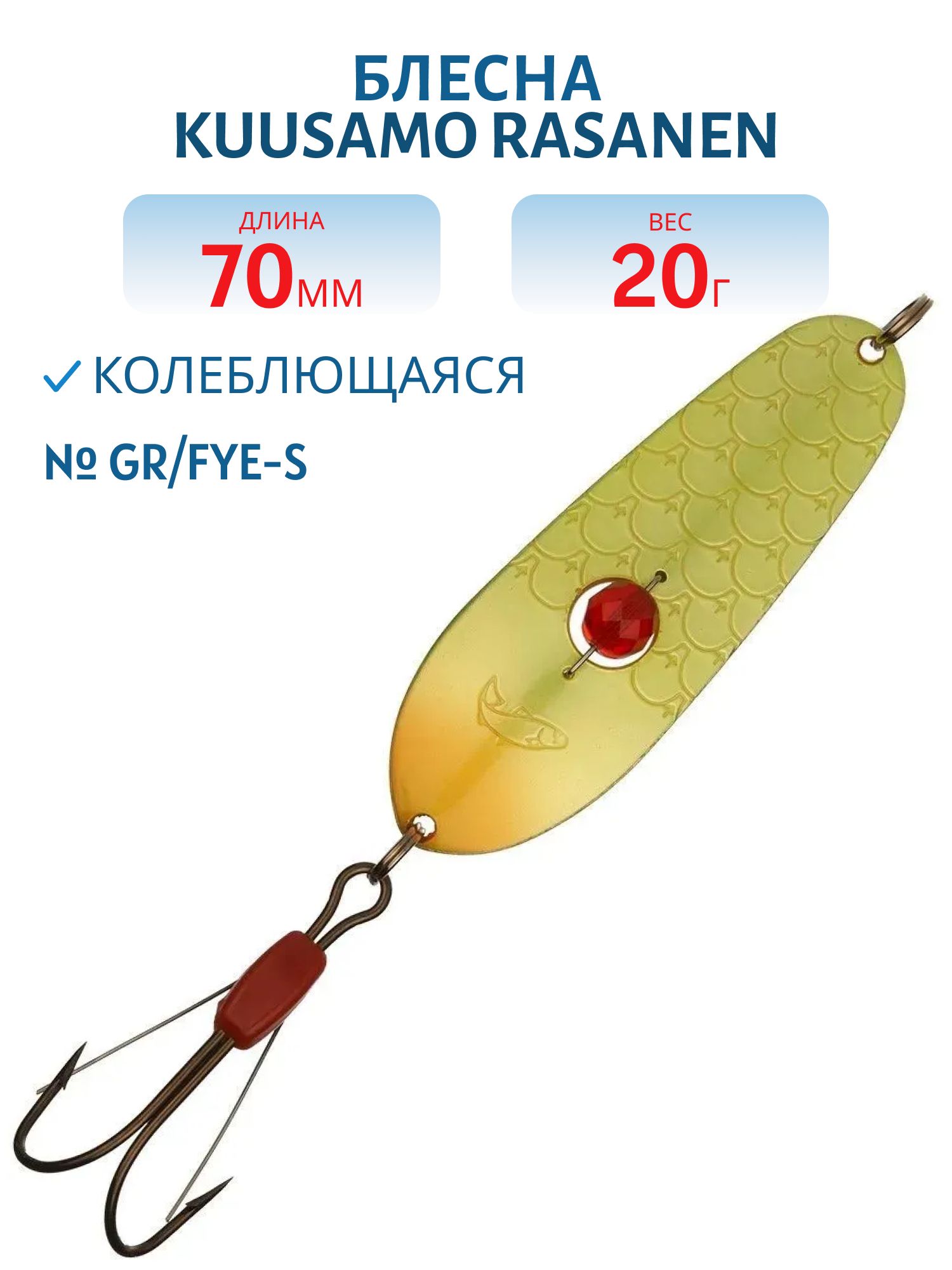 Блесна "Rasanen"  70/20 GR/FYe-S (бусинка. незацеп)