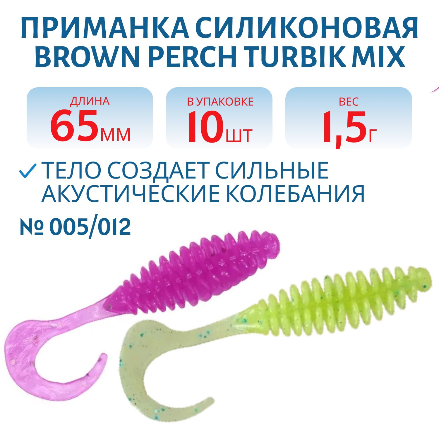 Приманка силиконовая Turbik mix,  (65 мм,  цв. 005/012,  10 шт.)