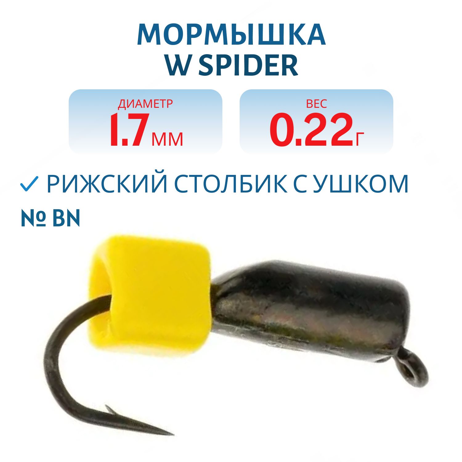 Мормышка W Spider Рижский столбик с ушком 1, 7 мм. 0, 22 гр Bn