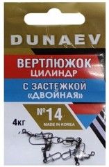 Вертлюжок цилиндр с застежкой "Двойная" Dunaev #14/ 6 шт.