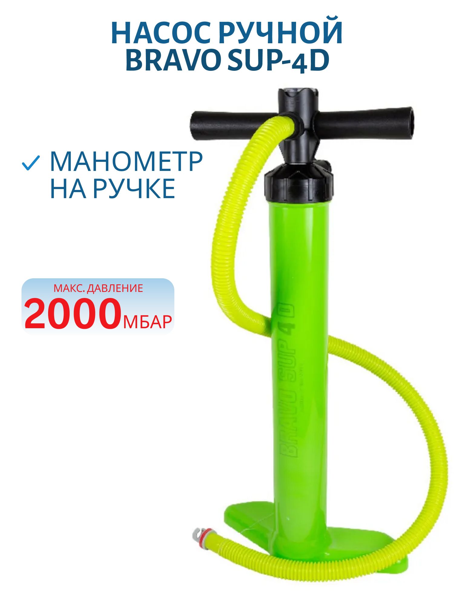 Насос ручной BRAVO SUP-4D