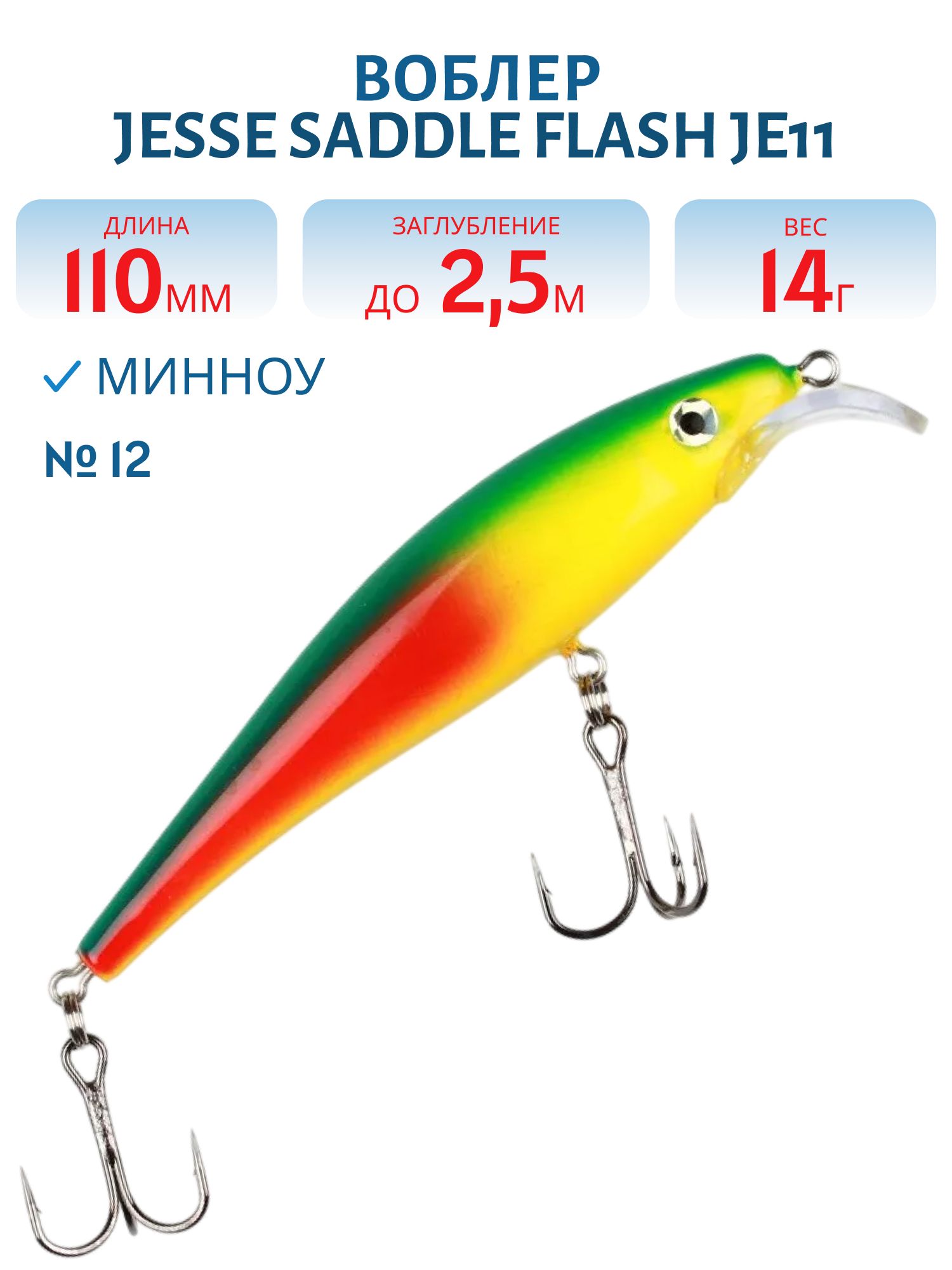 Воблер JESSE SADDLE JE11/14гр 12