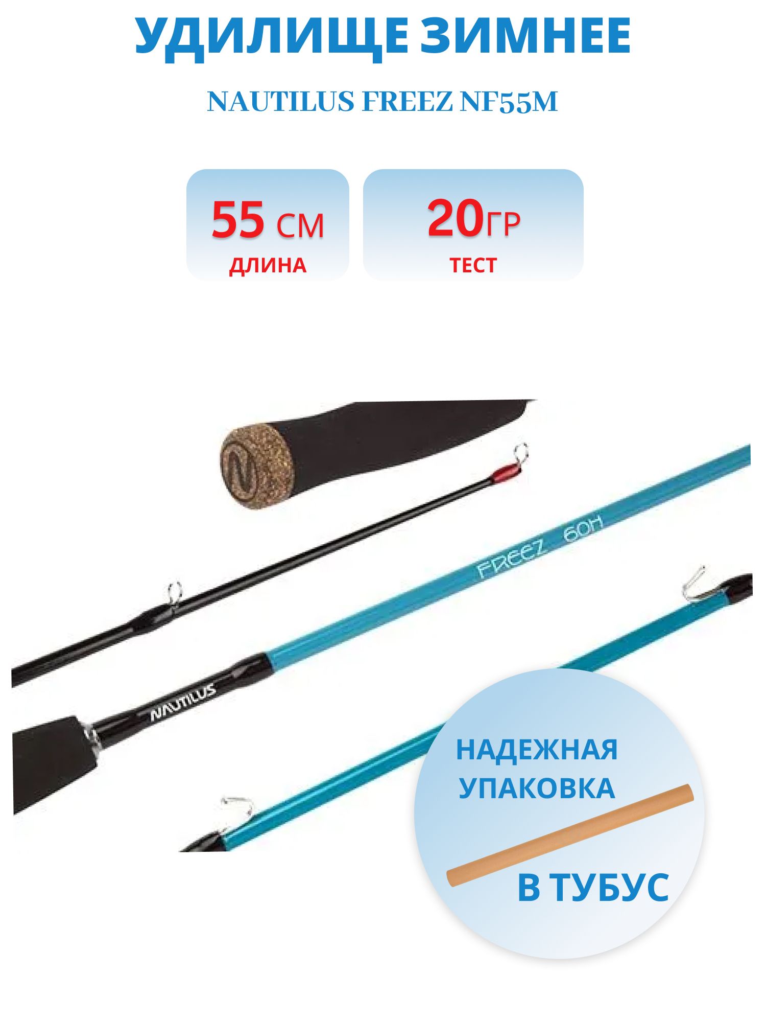 Удилище зимнее Nautilus Freez NF55M