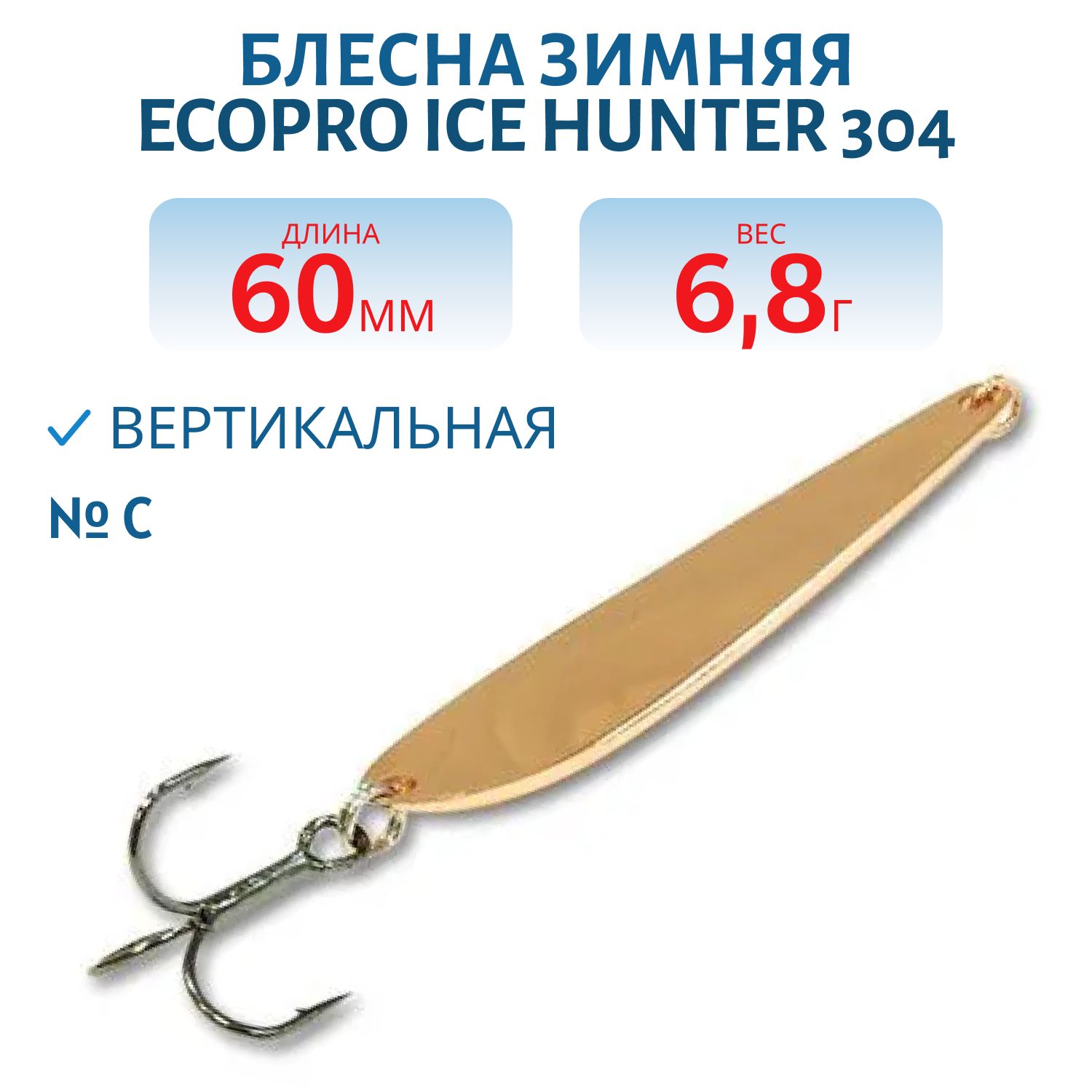 Блесна зимняя Ice HUNTER 304 60mm C