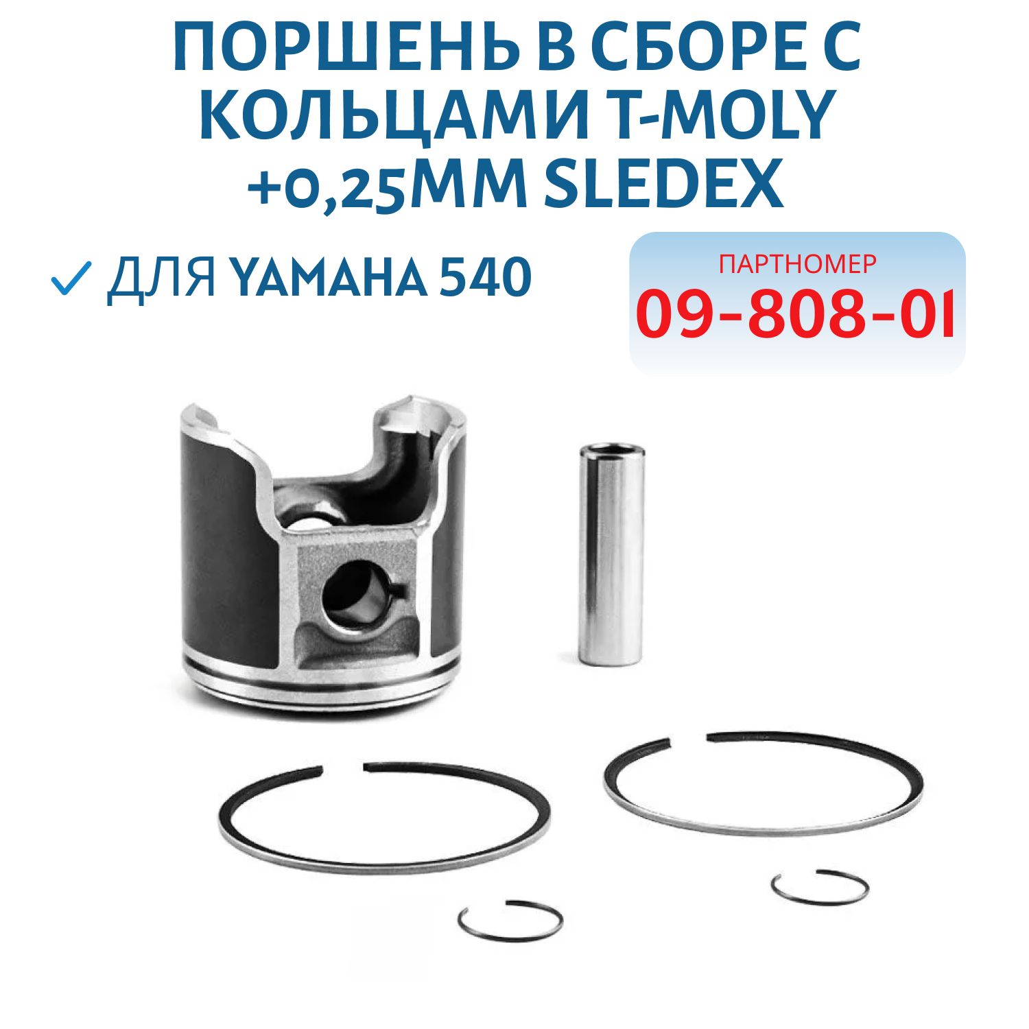 Поршень в сборе с кольцами T-Moly,  +0, 25мм Sledex для Yamaha VK 540 09-808-01