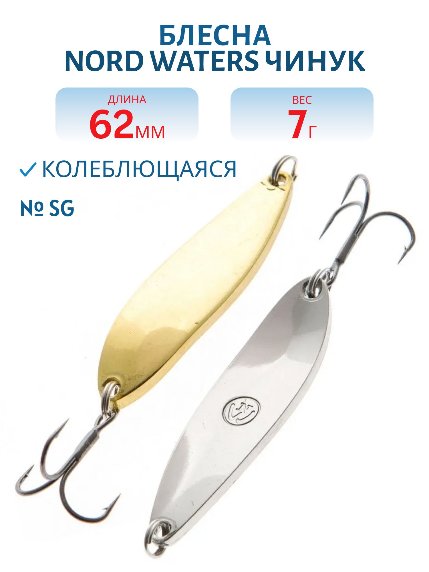 Блесна Чинук CH06200704SG