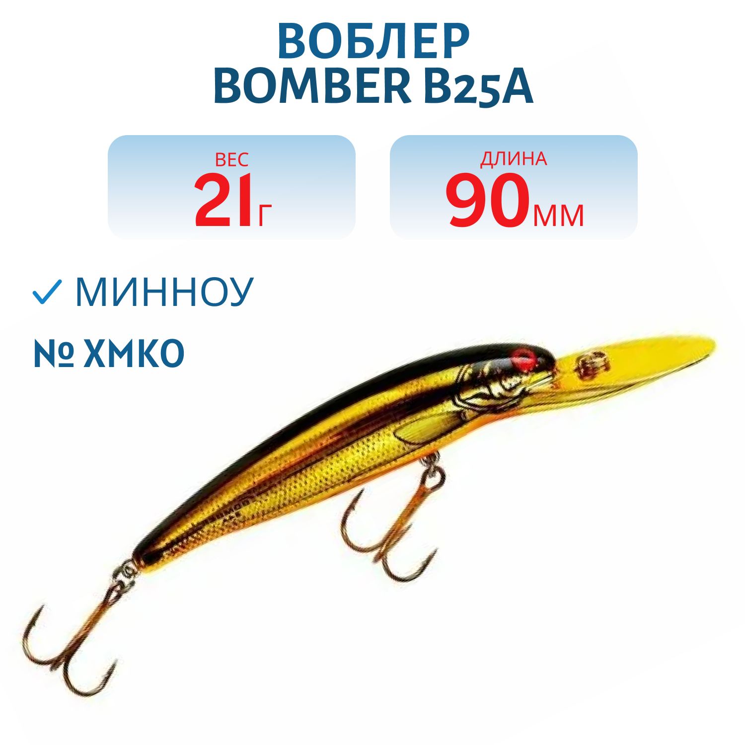 Воблер BOMBER B25A XMKO