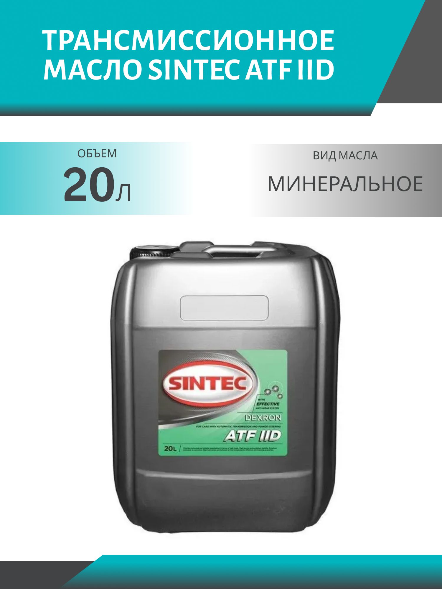 SINTEC ATF IID 20L трансмиссионное масло