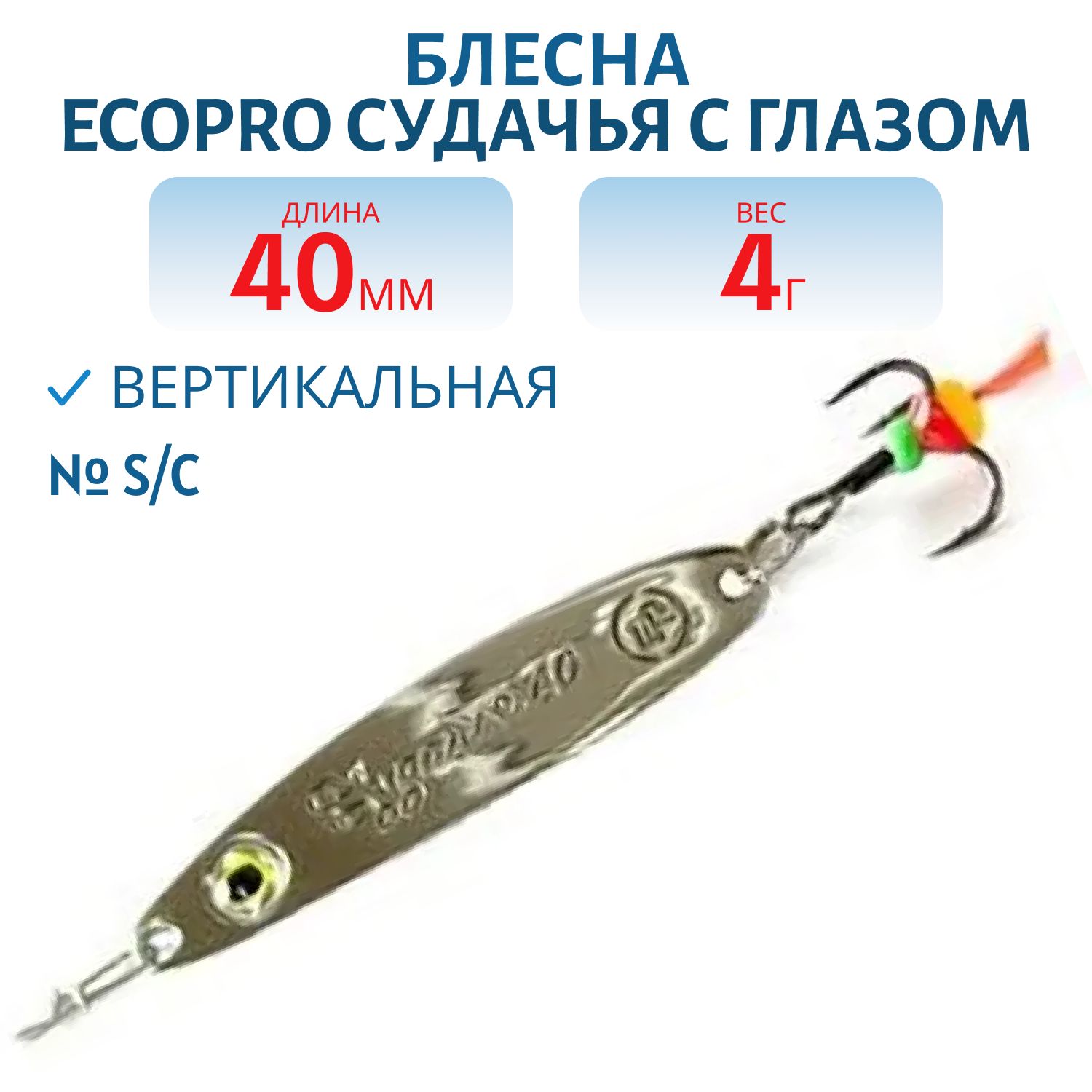 Блесна вертикальная ECOPRO Судачья с глазом,  40мм,  4г,  S/C