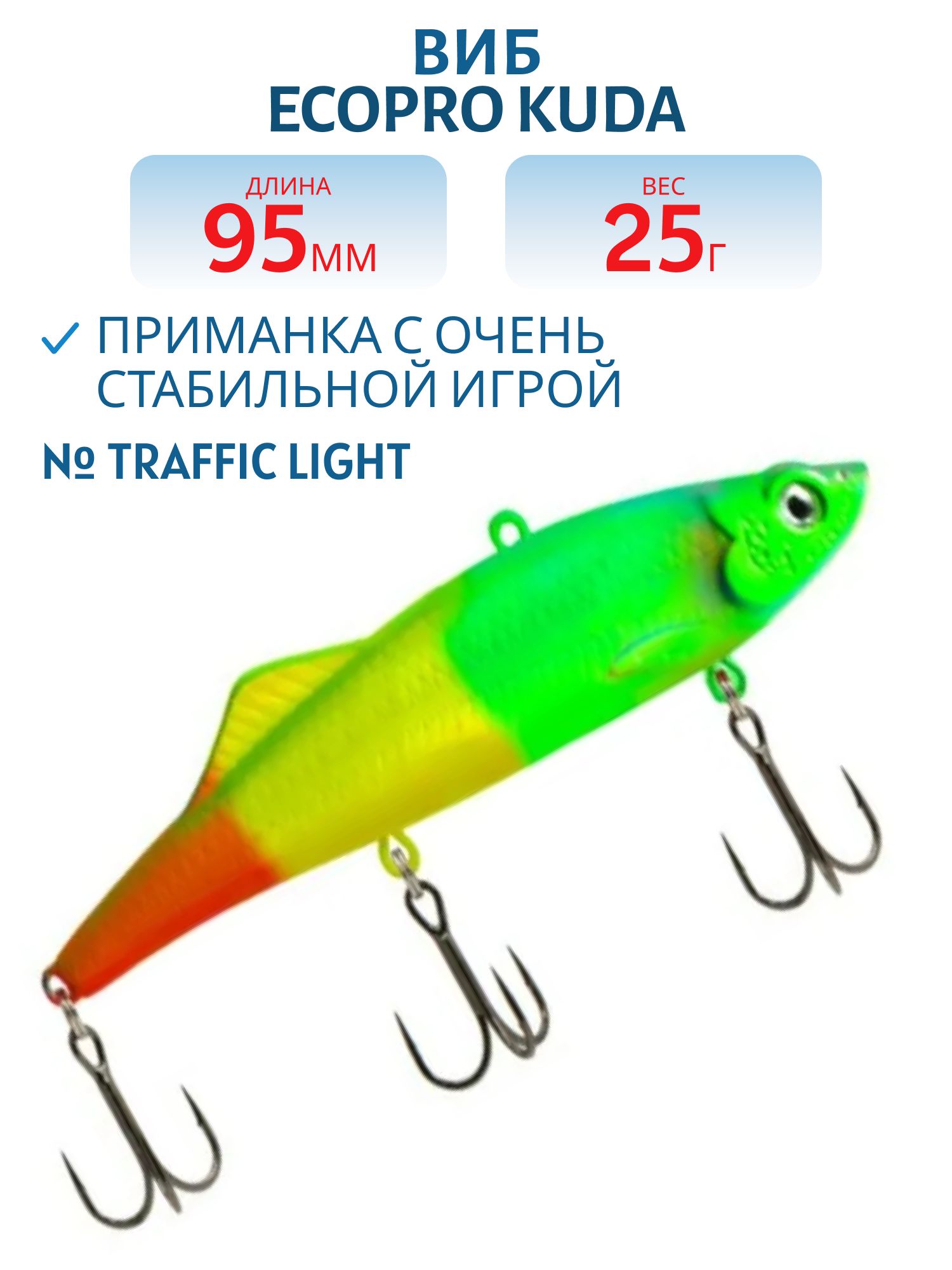 Виб ECOPRO Kuda 95мм 25г 084 Traffic Light