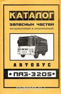 Каталог з/ч ПАЗ-3205  Павлово 2209
