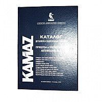 Каталог з/ч КАМАЗ прицепы п/п СЗАП-8305 (8357, 8527, 9908, 9905, 9915)НЕФАЗ-8332 (9334, 8560, 937006/07)