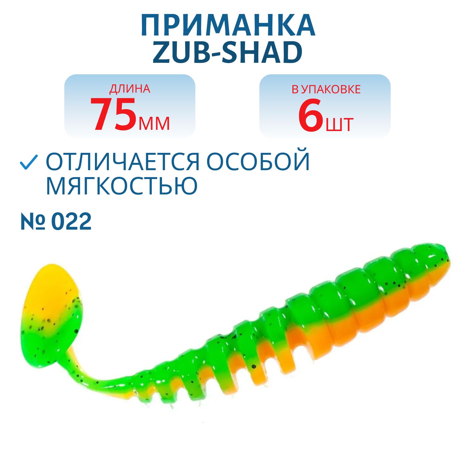 Приманка ZUB-SHAD 75мм-6шт,  (цвет 022) зелено-оранжевый