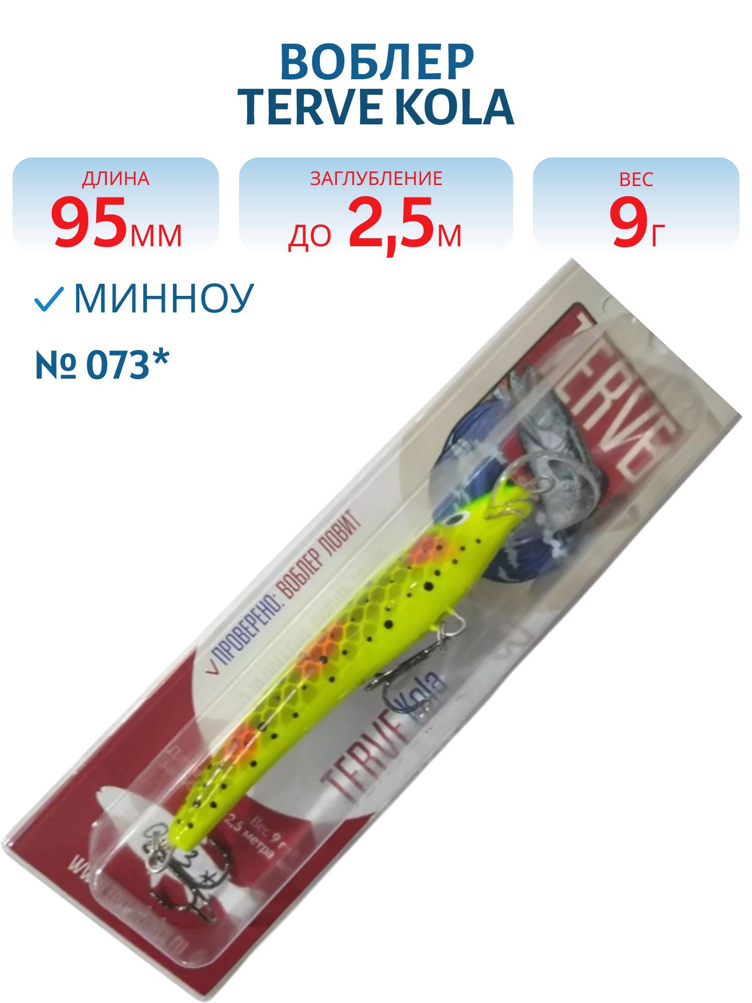 Воблер TERVE Kola 9, 5 #073*