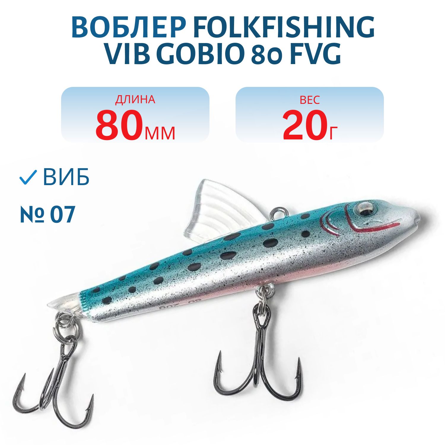 Воблер VIB Gobio 80 FVG 07