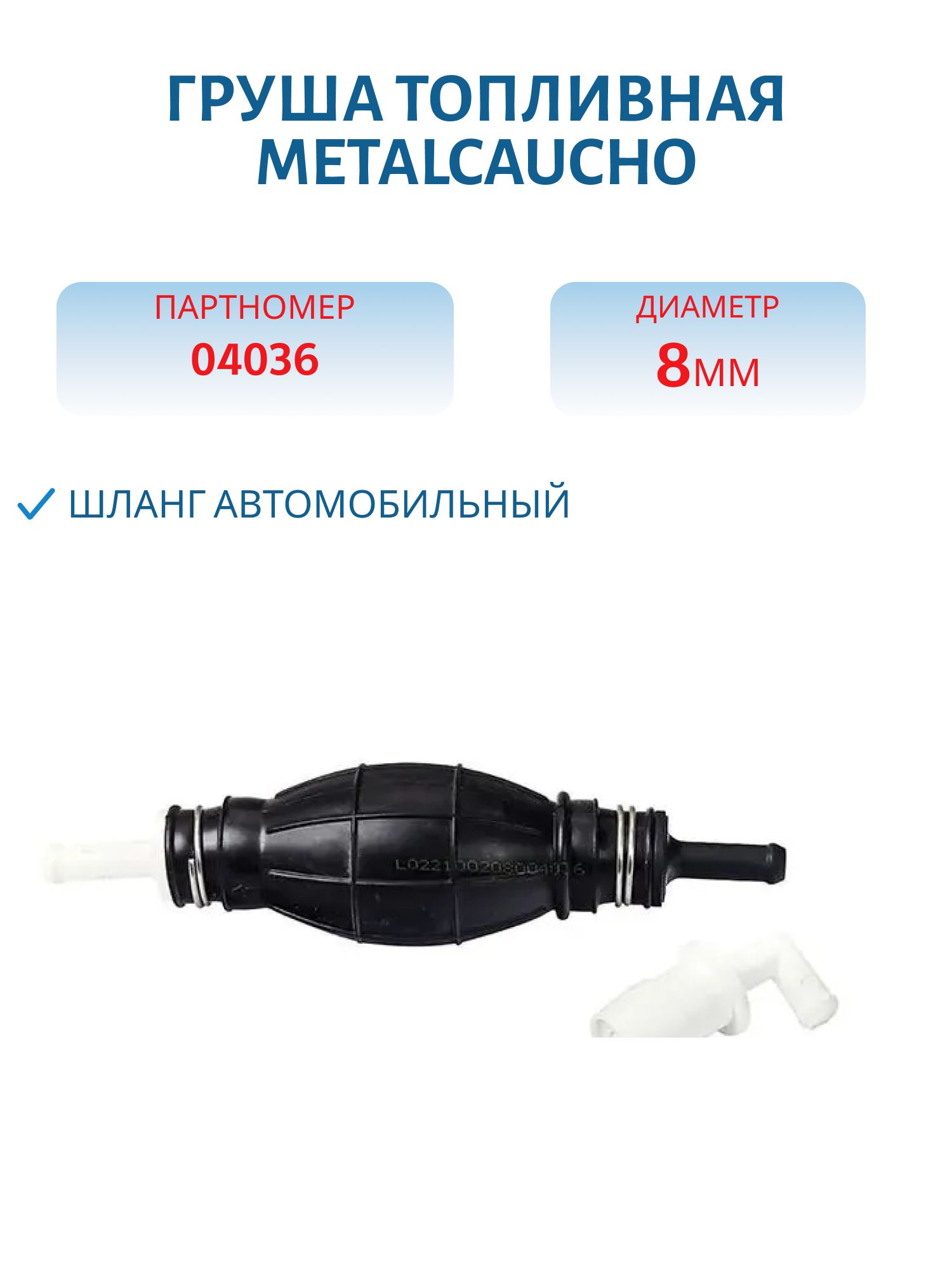 Груша топливная 8мм 04036