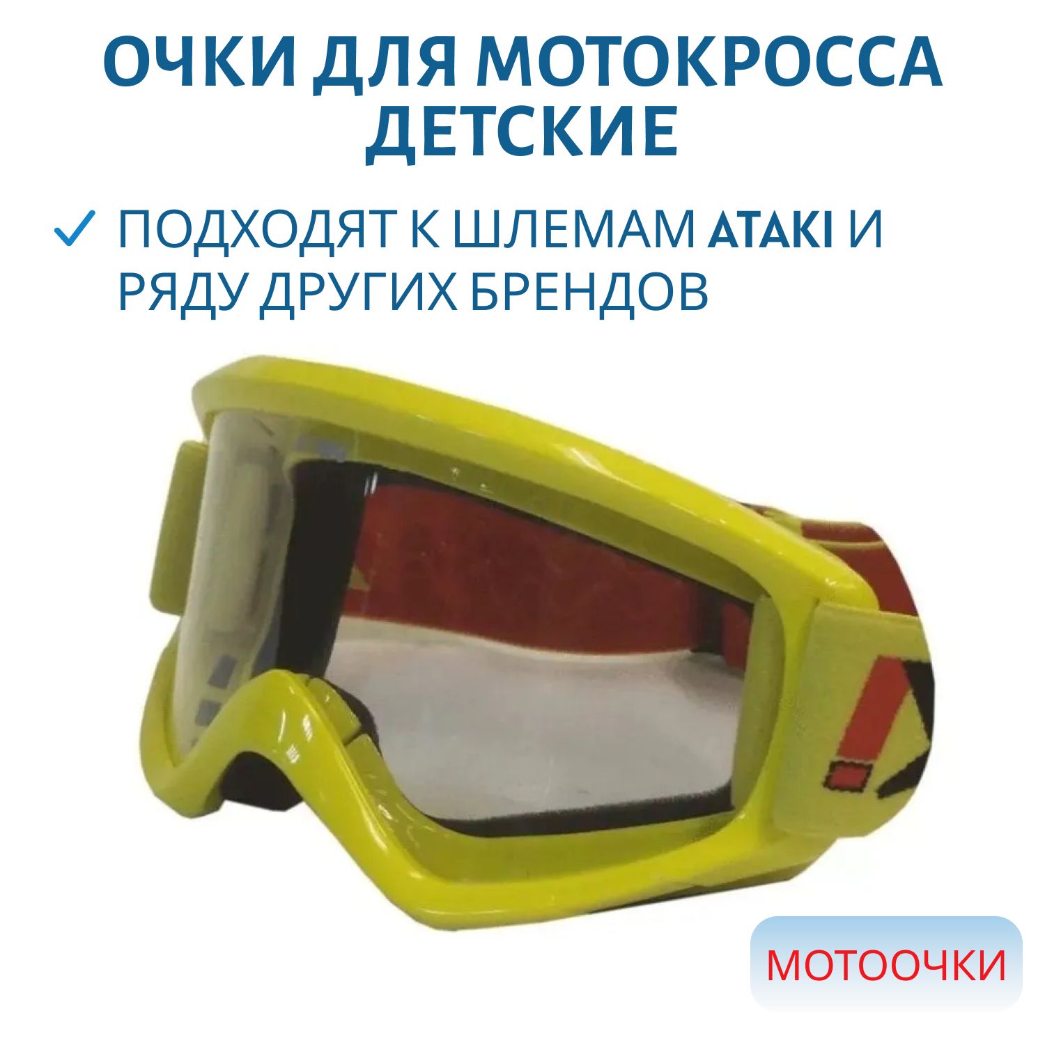 Очки для мотокросса детские желтые