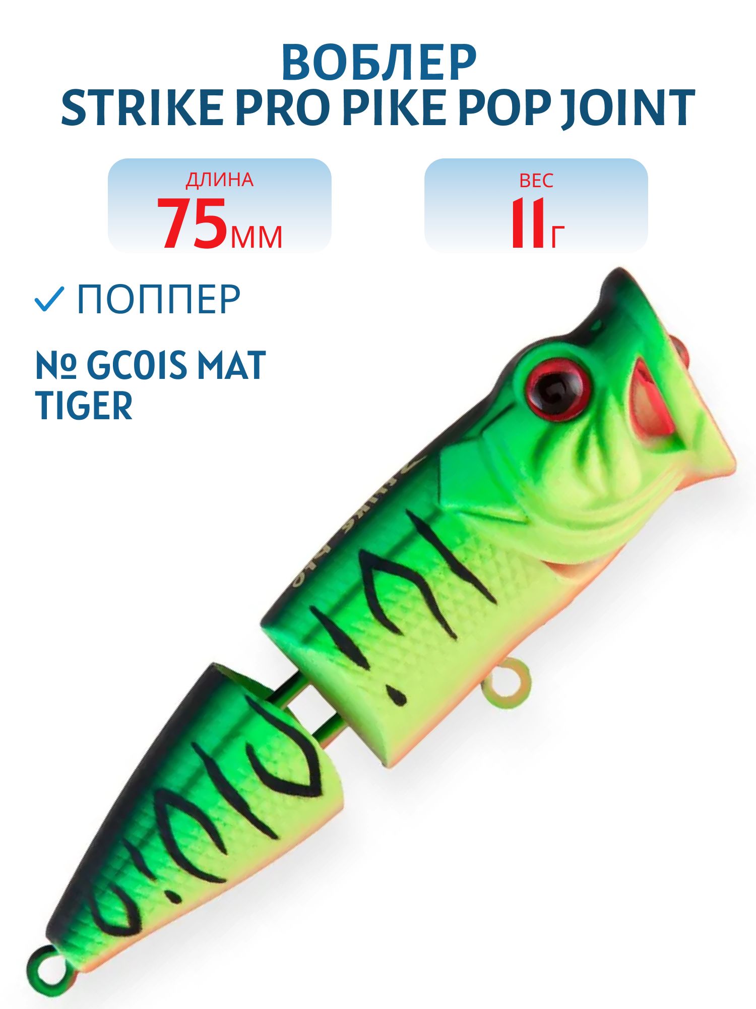 Воблер Поппер составной Strike Pro Pike Pop Joint 75,  75 мм,  11 гр,   Плавающий,  цвет: GC01S Mat Tiger,  (SH-002CJ#GC01S)