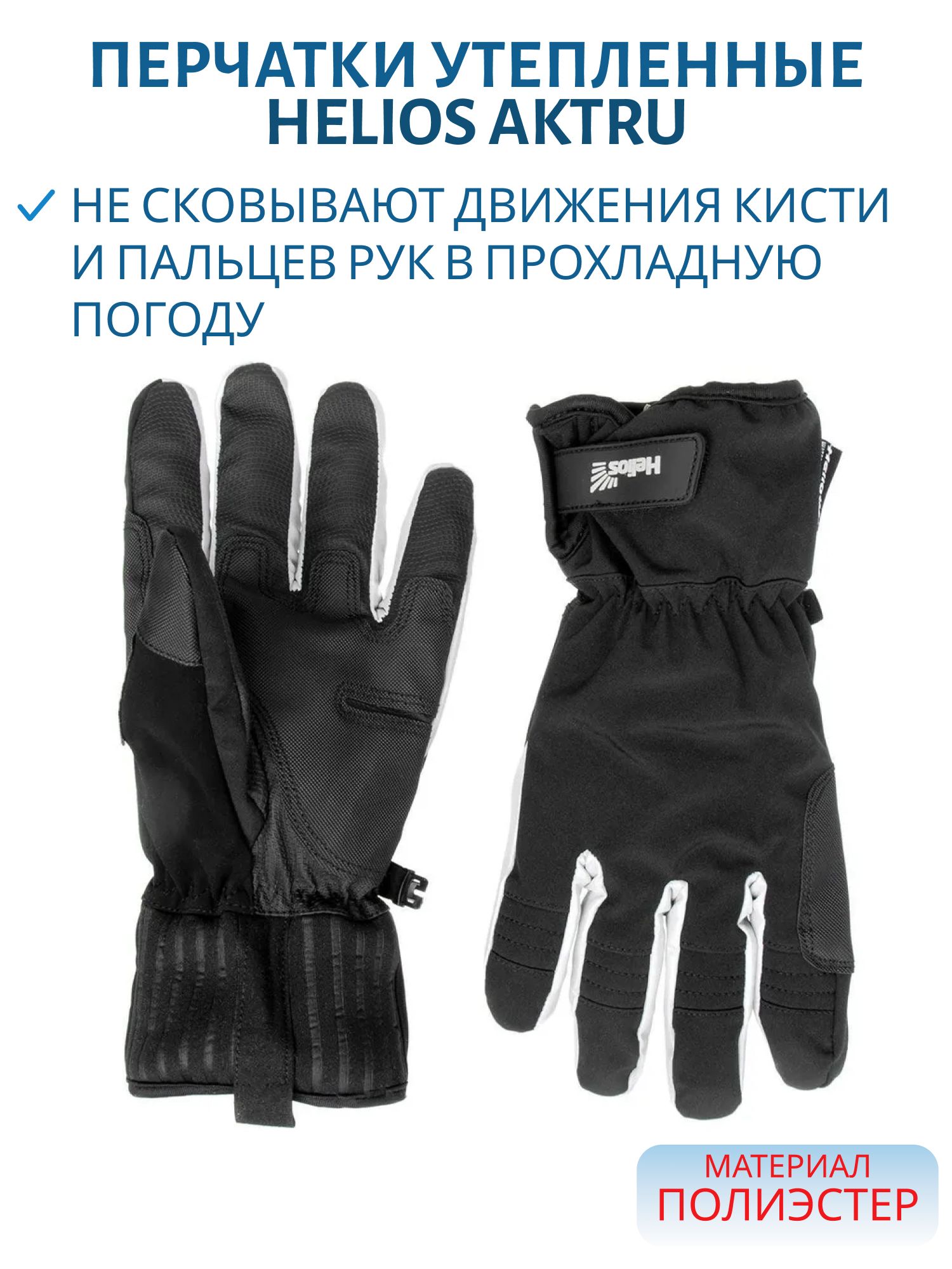 Перчатки утепленные AKTRU,  р.L Helios