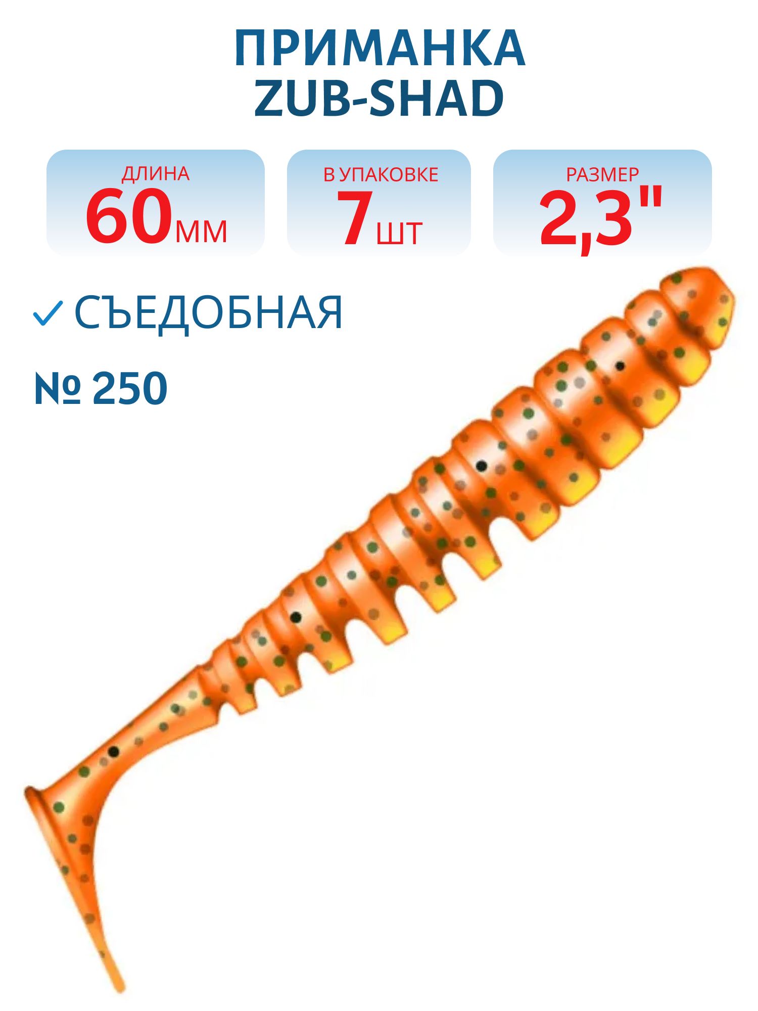 Приманка ZUB-SHAD 60мм(2, 3") -7шт,  (цвет 250) морковный с блестками
