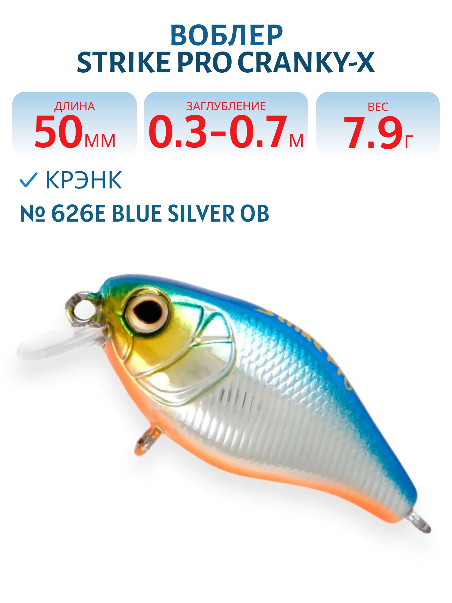 Воблер Крэнк Strike Pro Cranky-X 50,  50 мм,  7, 9 гр,  Загл. 0, 3м.-0, 7м.,  Плавающий,  цвет: 626E Blue Silver OB,  (EG-165#626E)