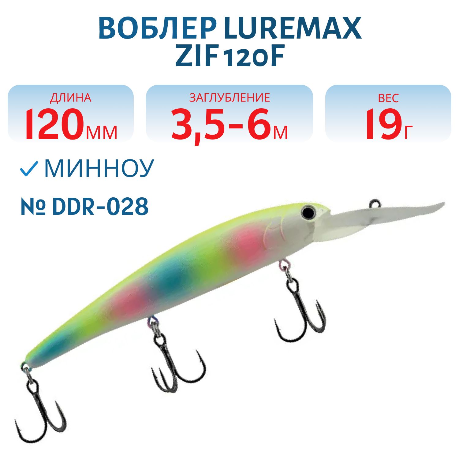 Воблер LureMax ZIF 120F DDR-028 19 г. плавающий