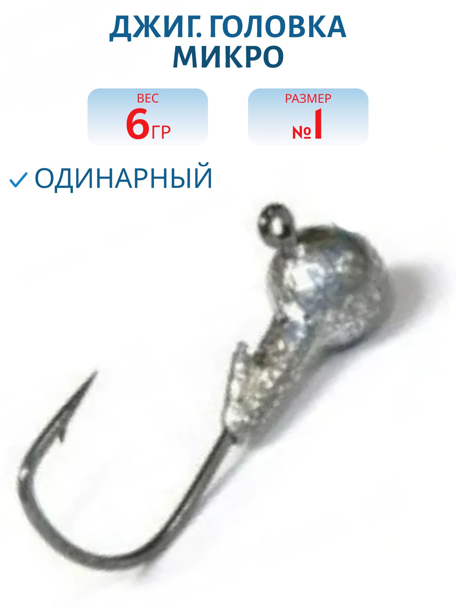 Джиг. головка Микро 6 гр. №1 (шт)
