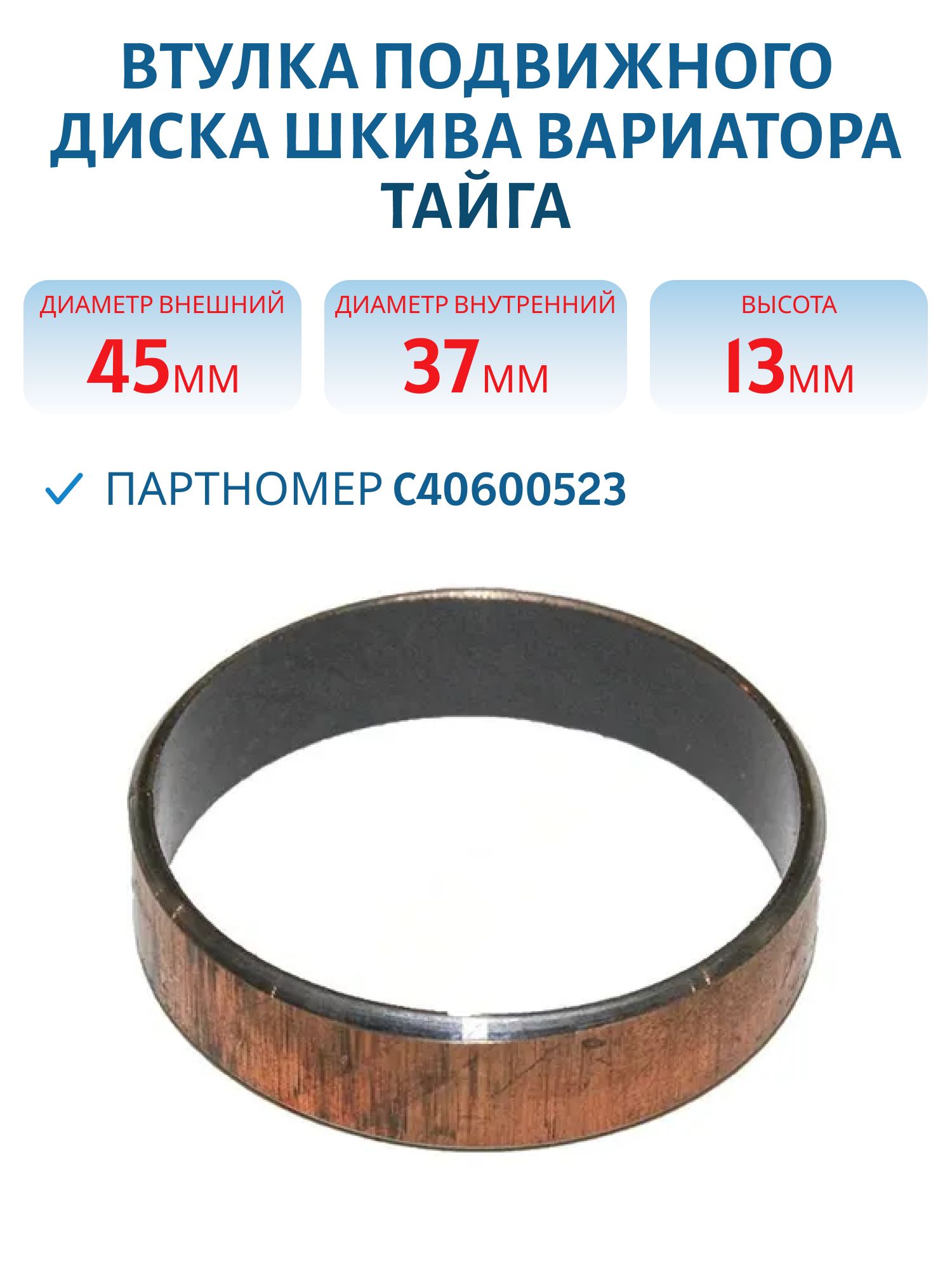 Втулка подвижного диска шкива вариатора Тайга С40600523