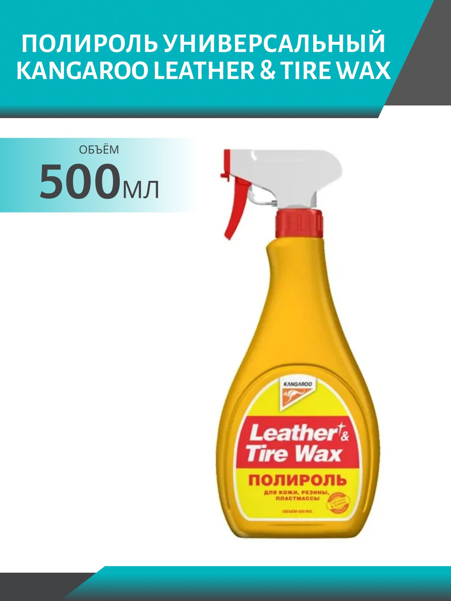 Полироль универсальный KANGAROO Leather & Tire Wax 500мл 330125