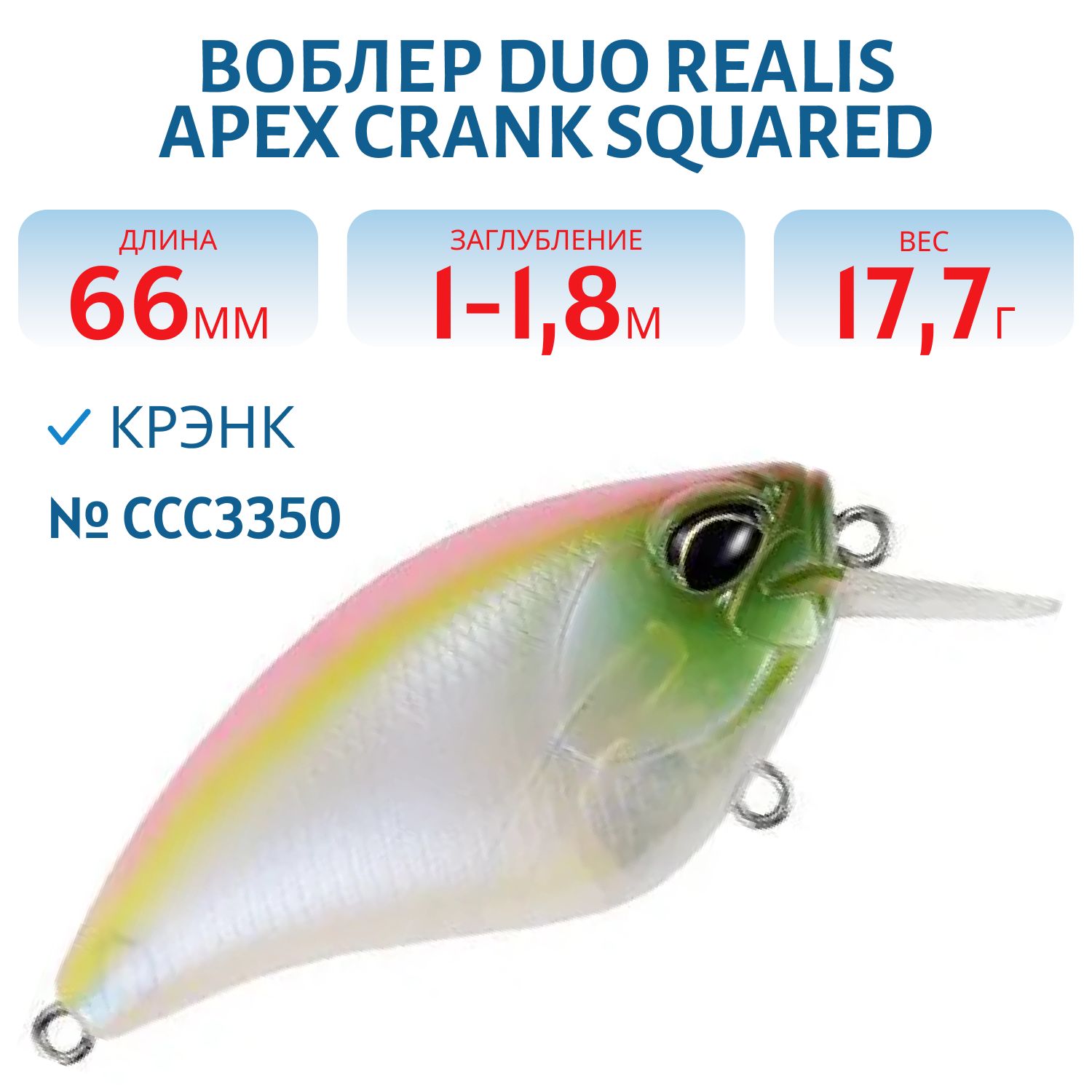 Воблер DUO Realis Apex Crank Squared,  66мм.,  17.7 гр. (DUO-RApCr-66Sq-CCC3350)