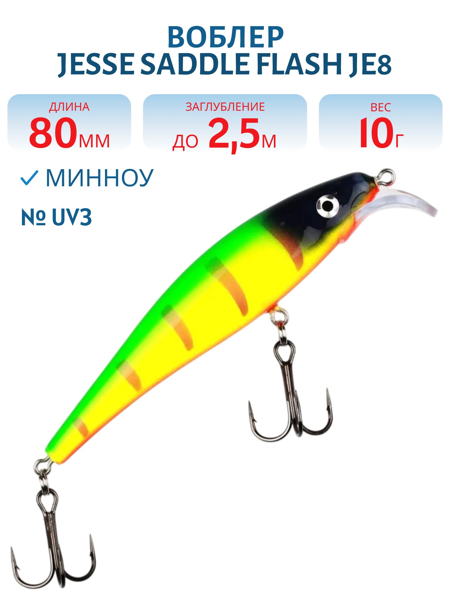 Воблер JESSE SADDLE JE8 UV3