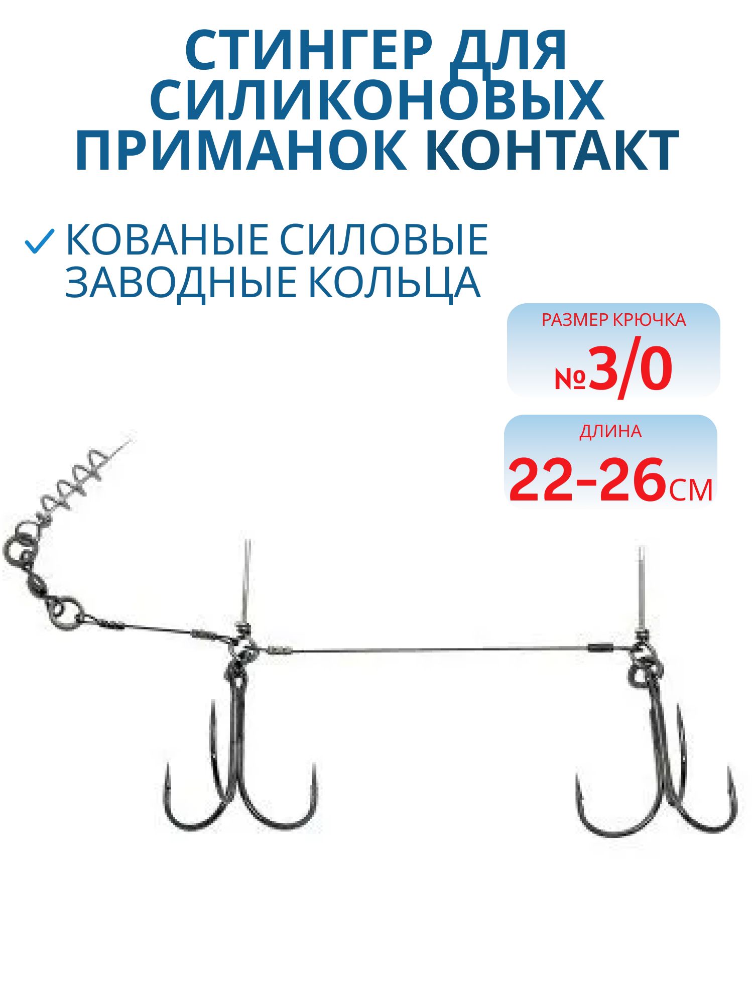Стингер для силиконовых приманок 22-26 см,  2 тройника №3/0,  7х7 AFW