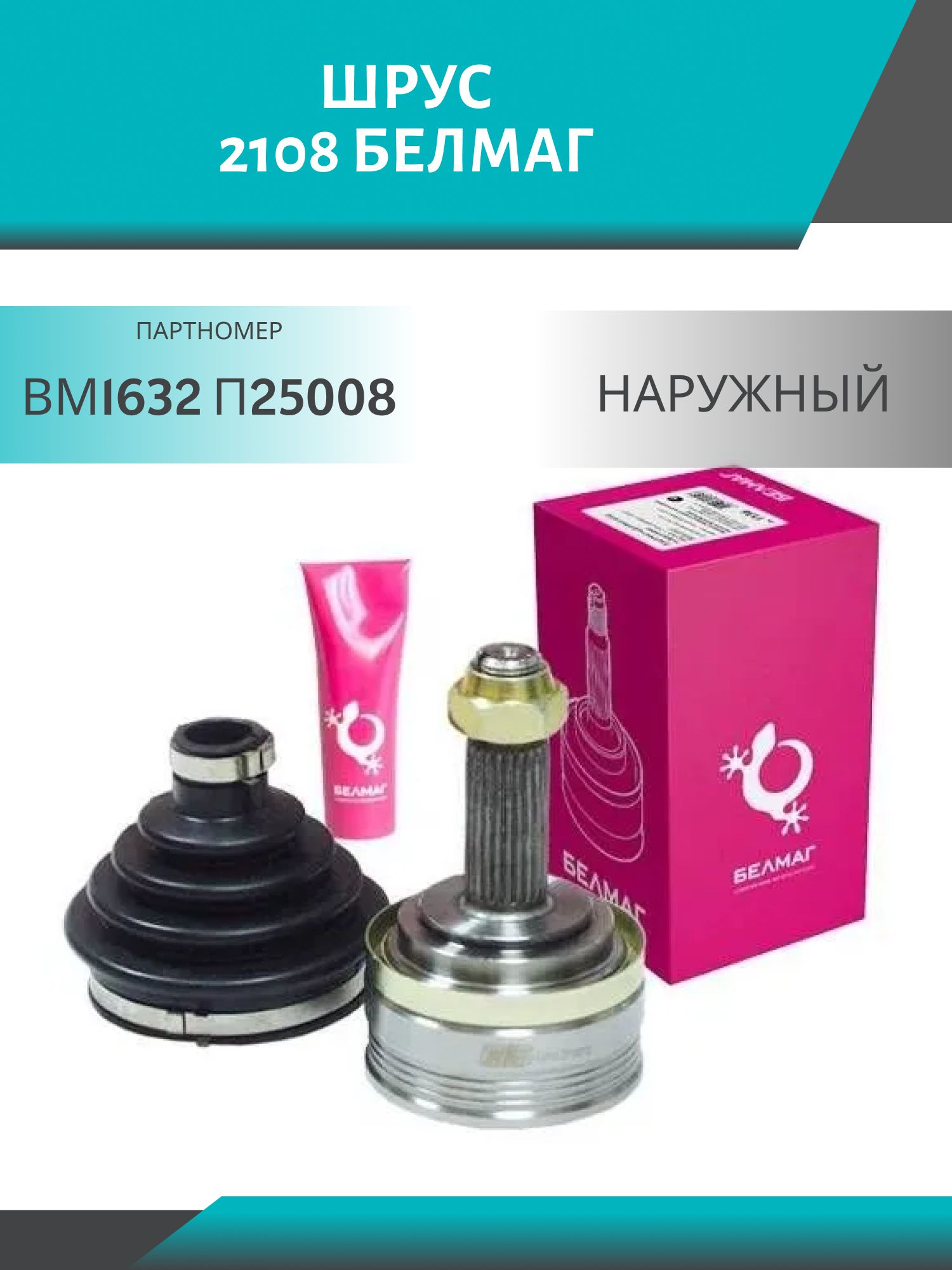 шрус 2108 наружный белмаг вм1632