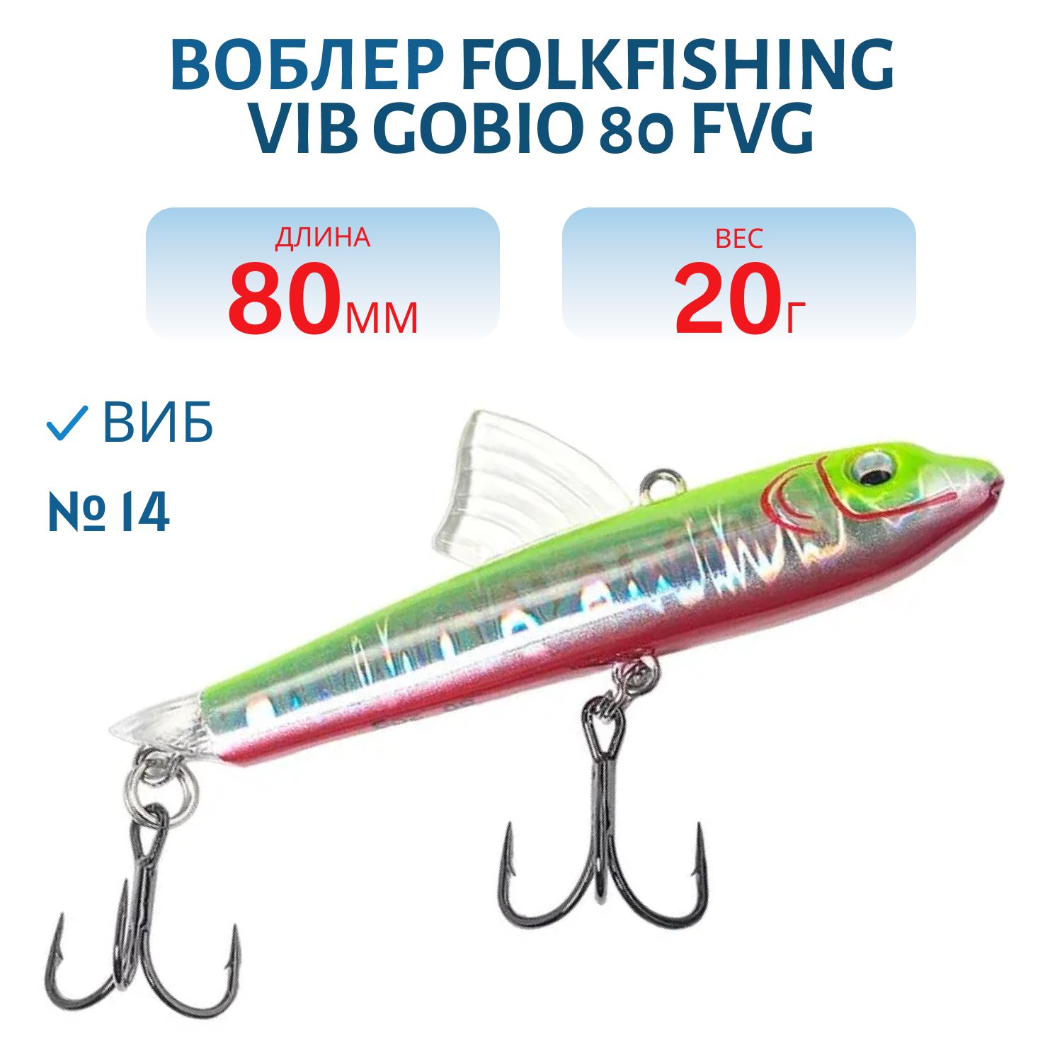 Воблер VIB Gobio 80 FVG 14