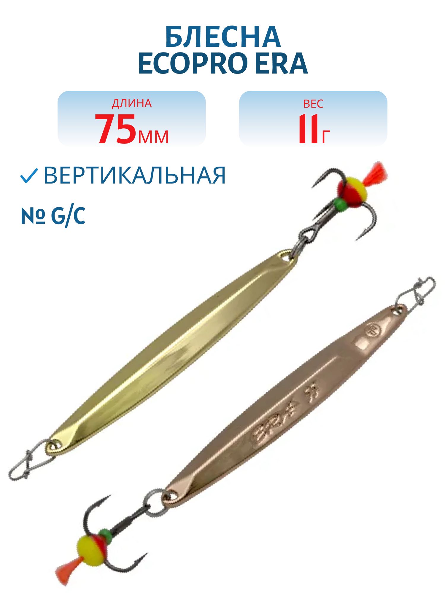 Блесна вертикальная ECOPRO "Era" (75мм/11гр.) G/C