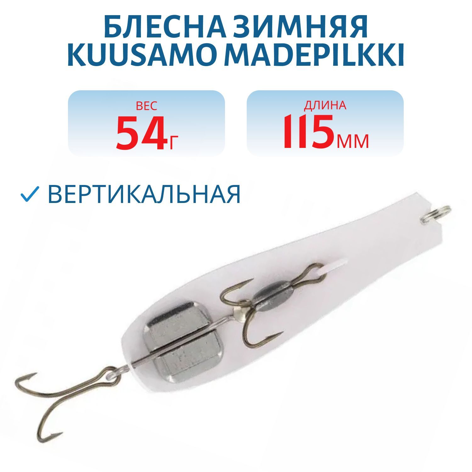Блесна зимняя Madepilkki (nestori) 115 mm/54 гр.