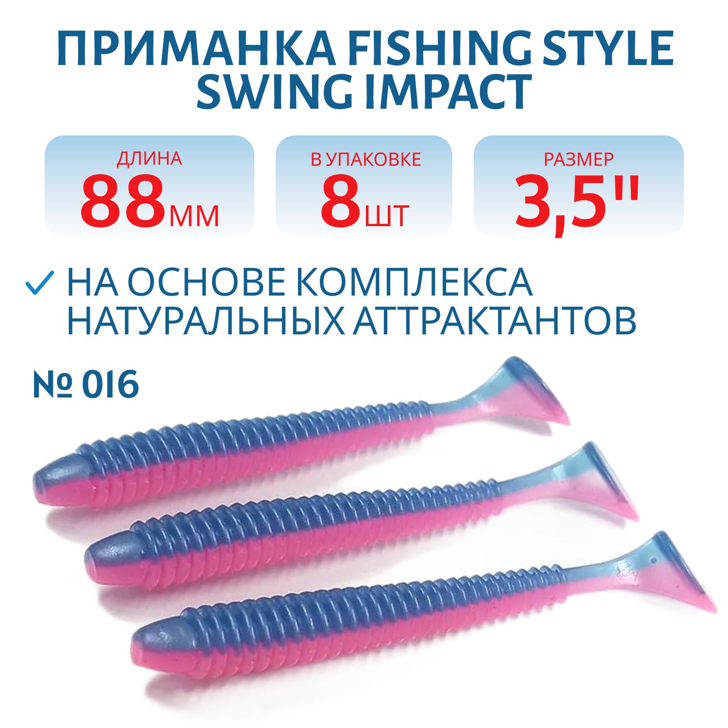 Силиконовая приманка SWING IMPACT 3, 5"(88 мм) уп.8 шт. #016 Ink-pink
