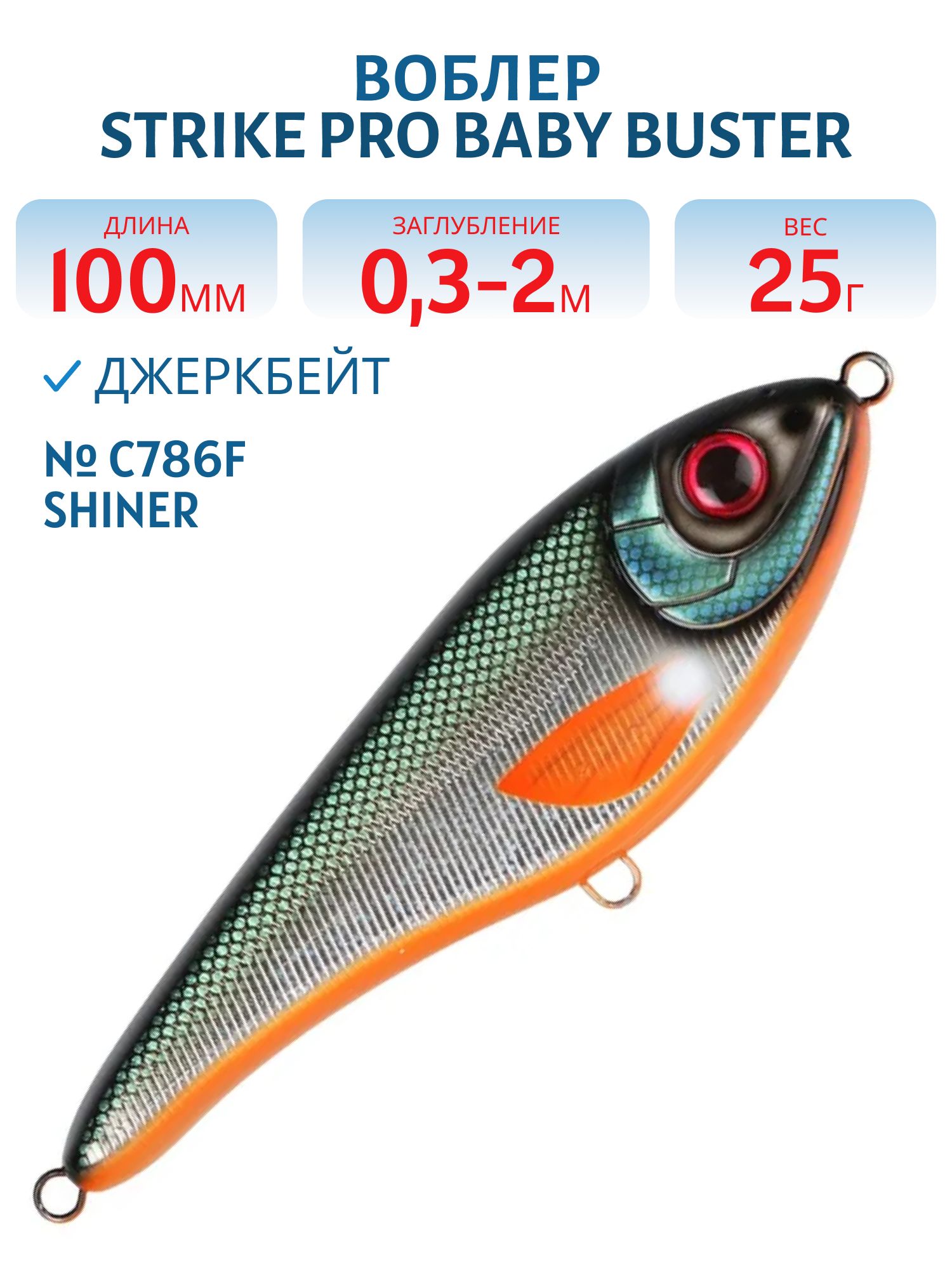 Воблер Джеркбейт Strike Pro Baby Buster,  100 мм,  25 гр,  Загл. 0, 3м.-2, 0м.,  Нейтральный,  цвет: C786F Shiner,  (EG-050#C786F)
