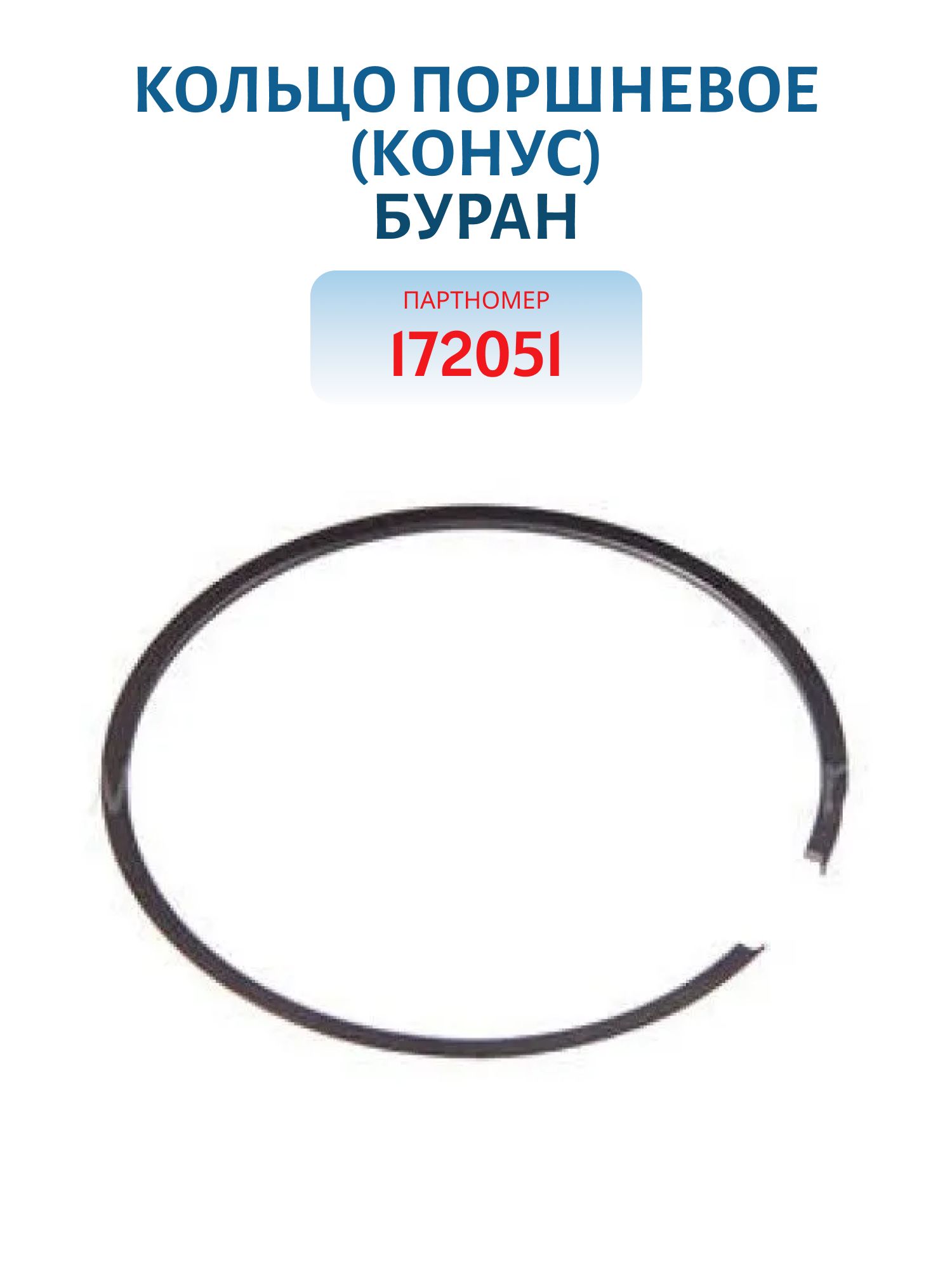 Кольцо поршневое (конус) Буран