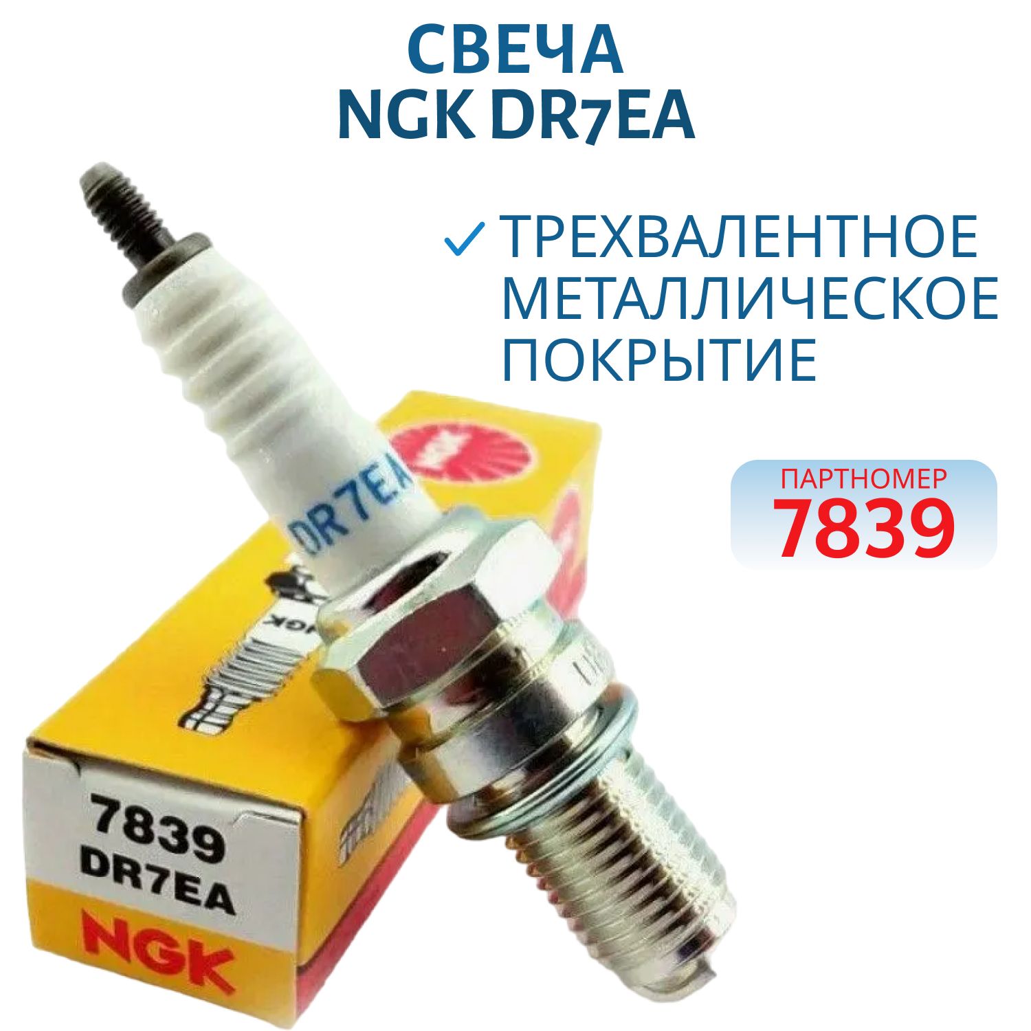Свеча NGK DR7EA-7839 