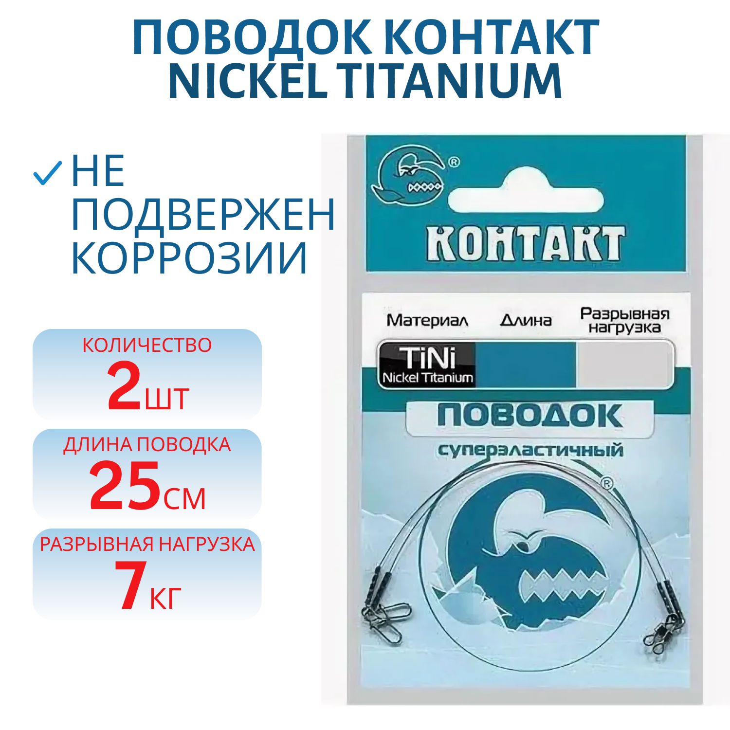 Поводок Nickel Titanium T7кг L25см (2шт) 
