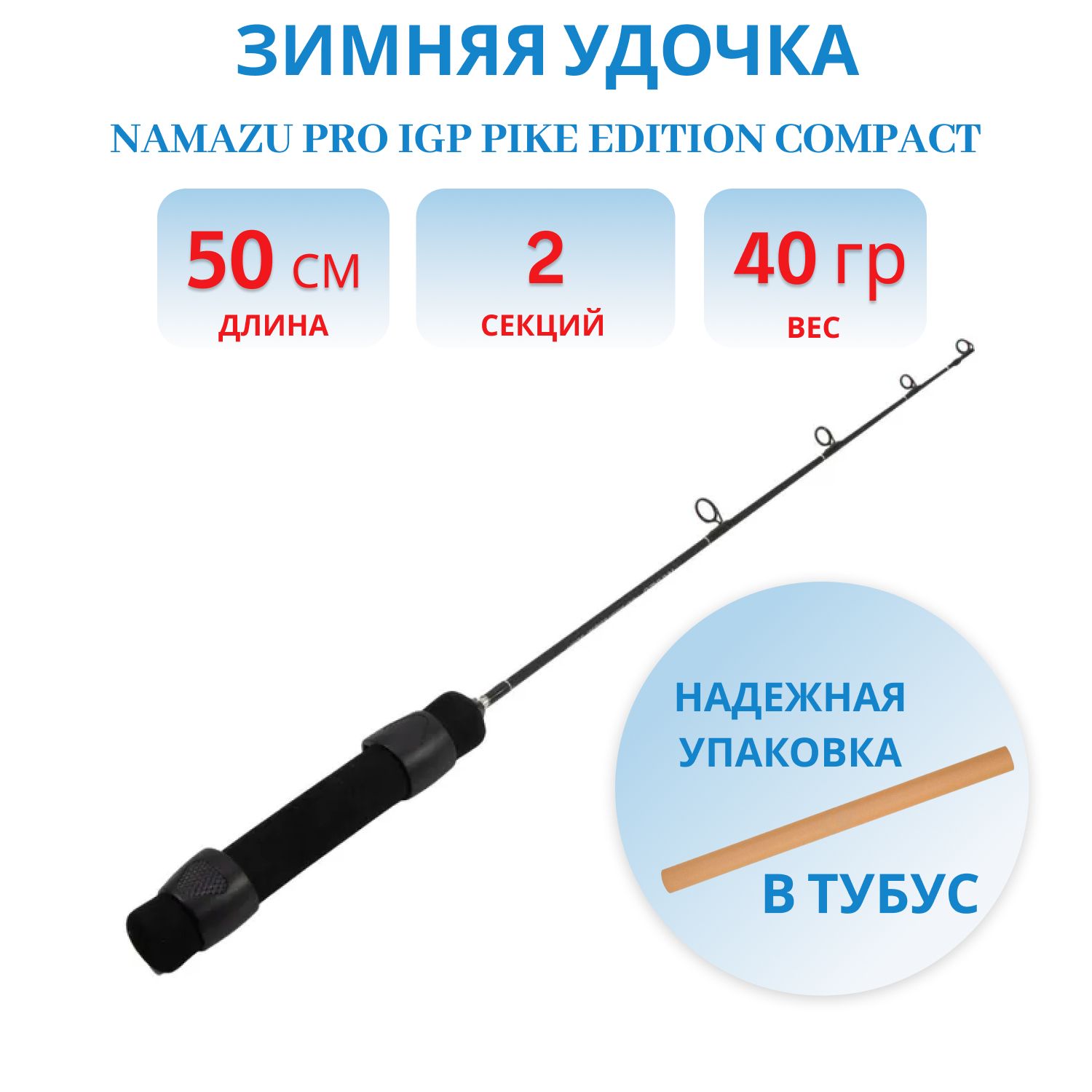 Удочка зимняя Namazu Pro IGP Pike Edition compact,  штекерная карбоновая,  50 см