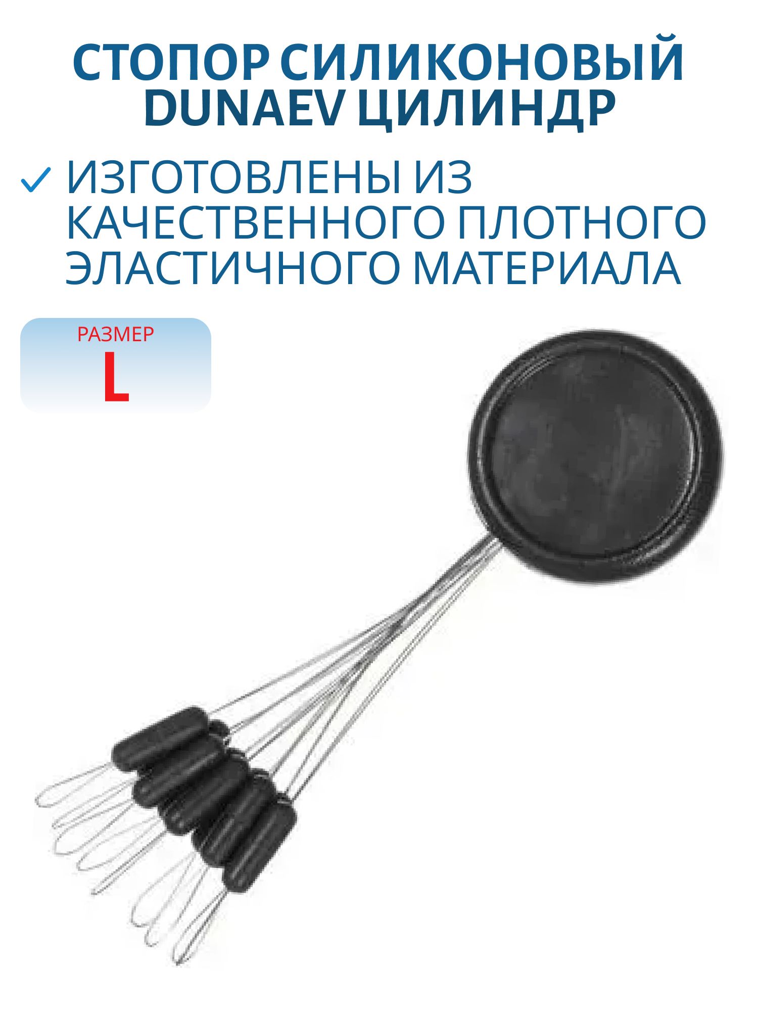 Стопор силиконовый "Цилиндр" Dunaev #L