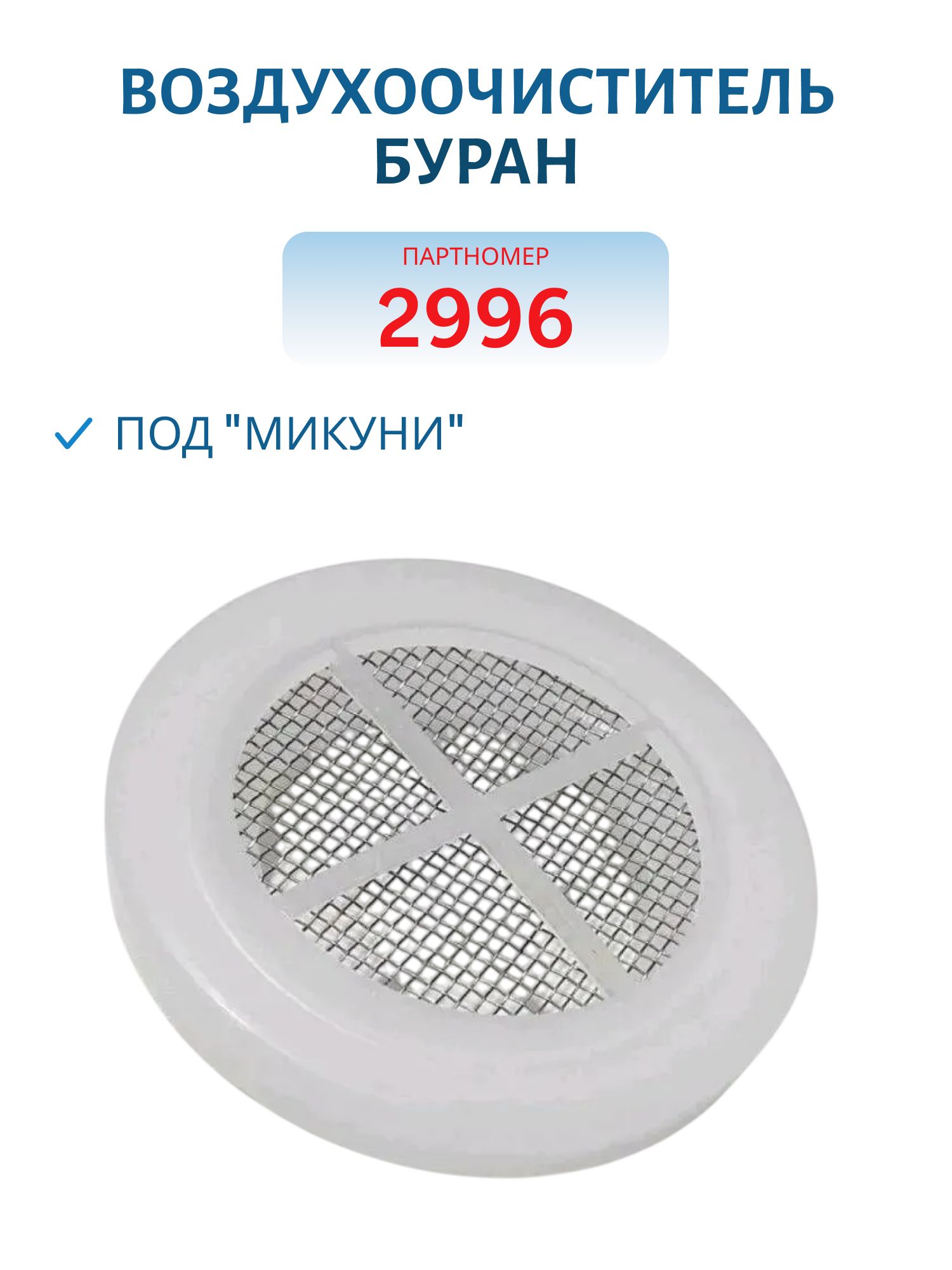 Воздухоочиститель под "Микуни" Буран