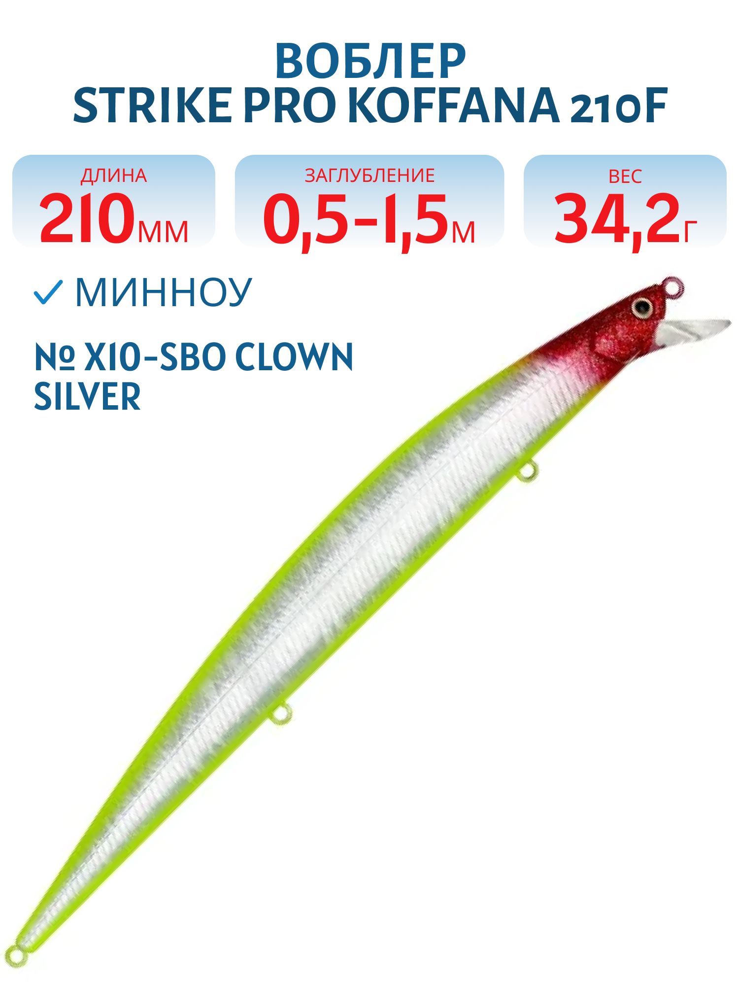 Воблер Минноу Strike Pro Koffana 210F,  210 мм,  34, 2 гр,  Загл. 0, 5м.-1, 5м.,  Плавающий,  цвет: X10-SBO Clown Silver,  (EG-145C-F#X10-SBO)