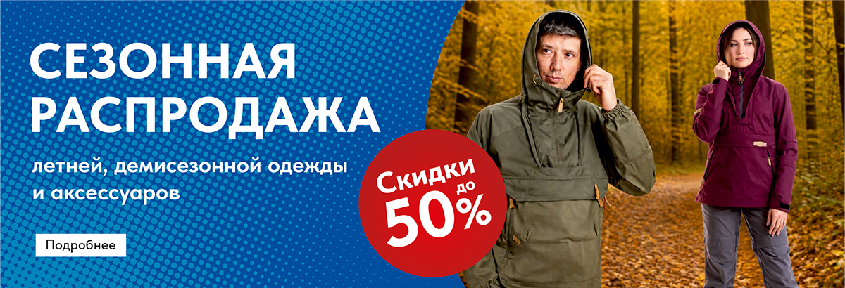 Сезонная распродажа одежды и аксессуаров